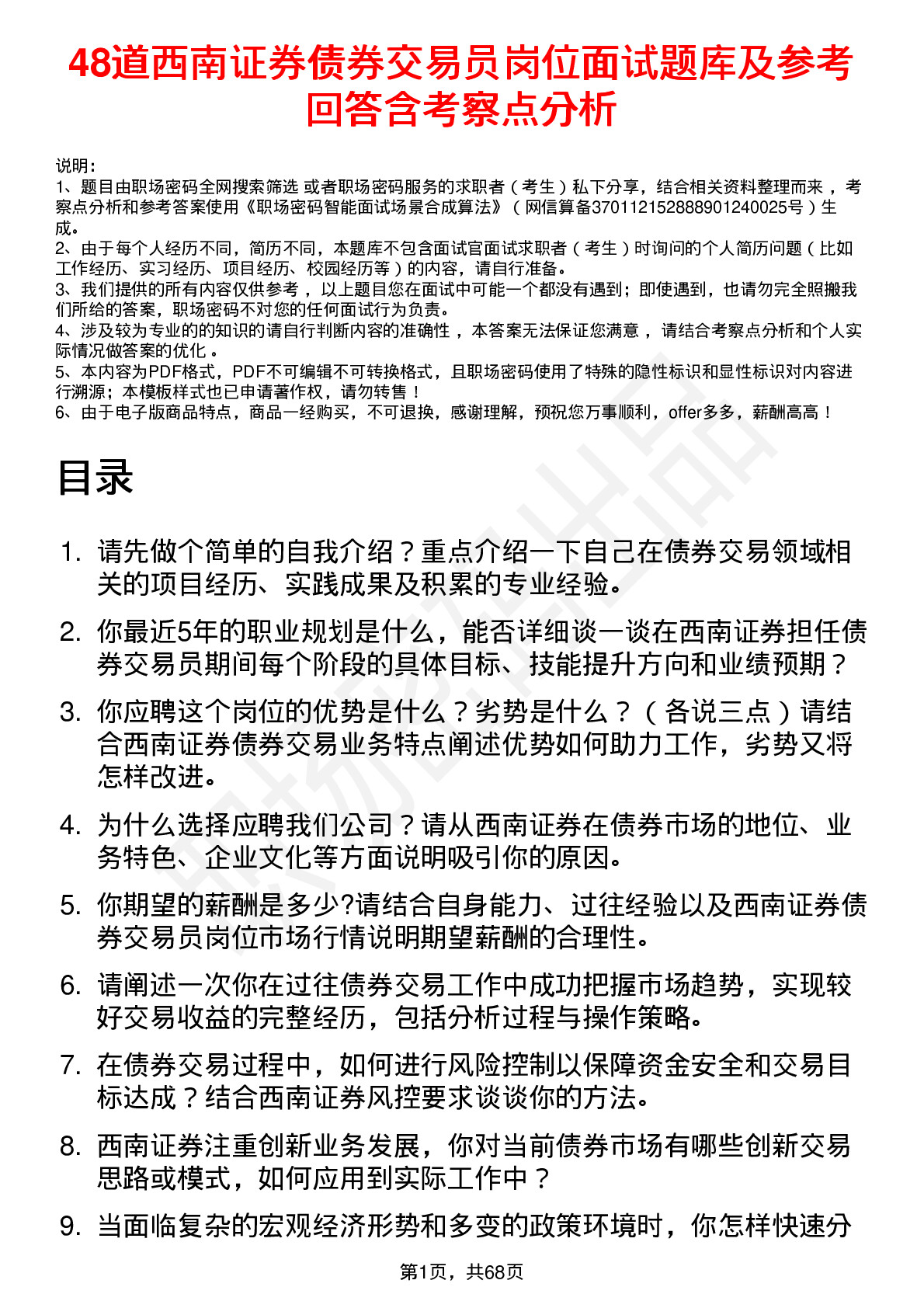 48道西南证券债券交易员岗位面试题库及参考回答含考察点分析