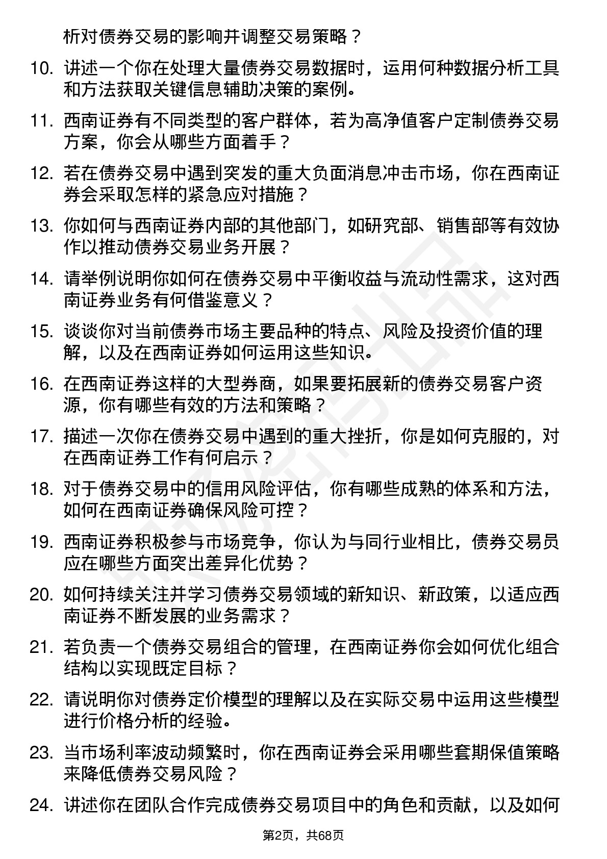 48道西南证券债券交易员岗位面试题库及参考回答含考察点分析