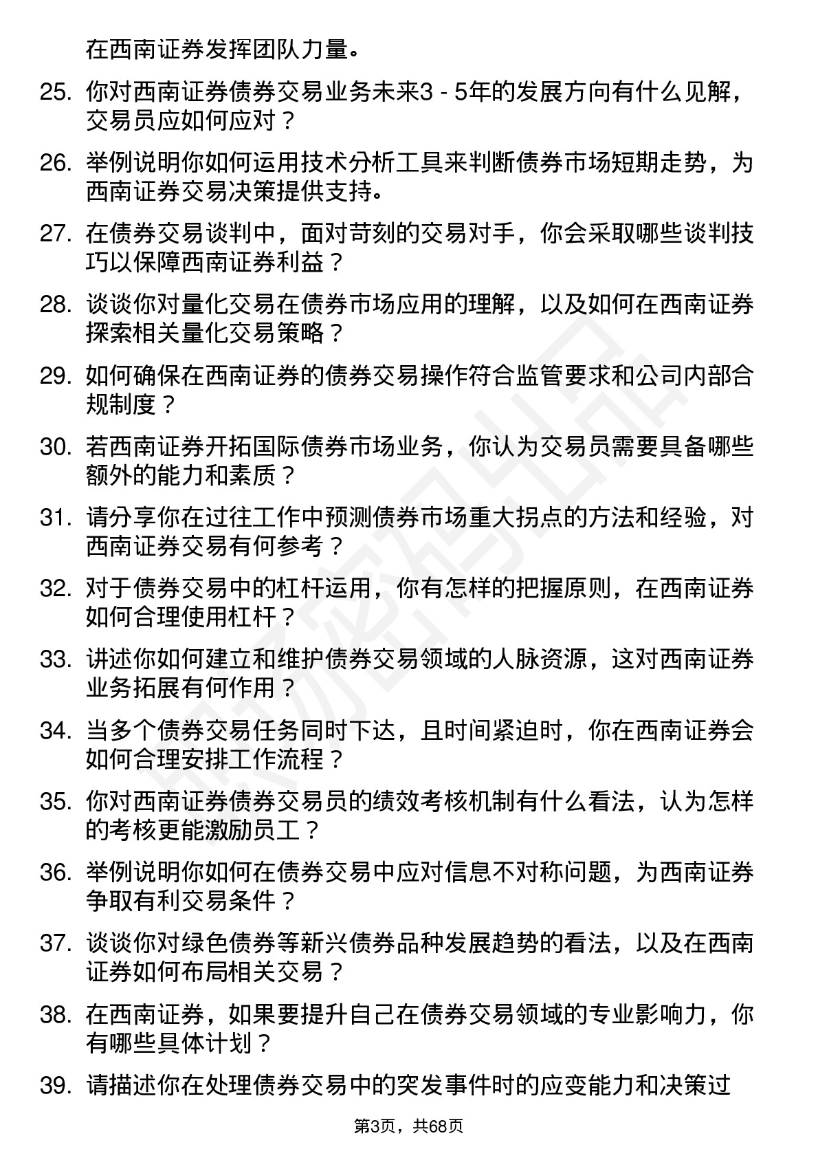 48道西南证券债券交易员岗位面试题库及参考回答含考察点分析