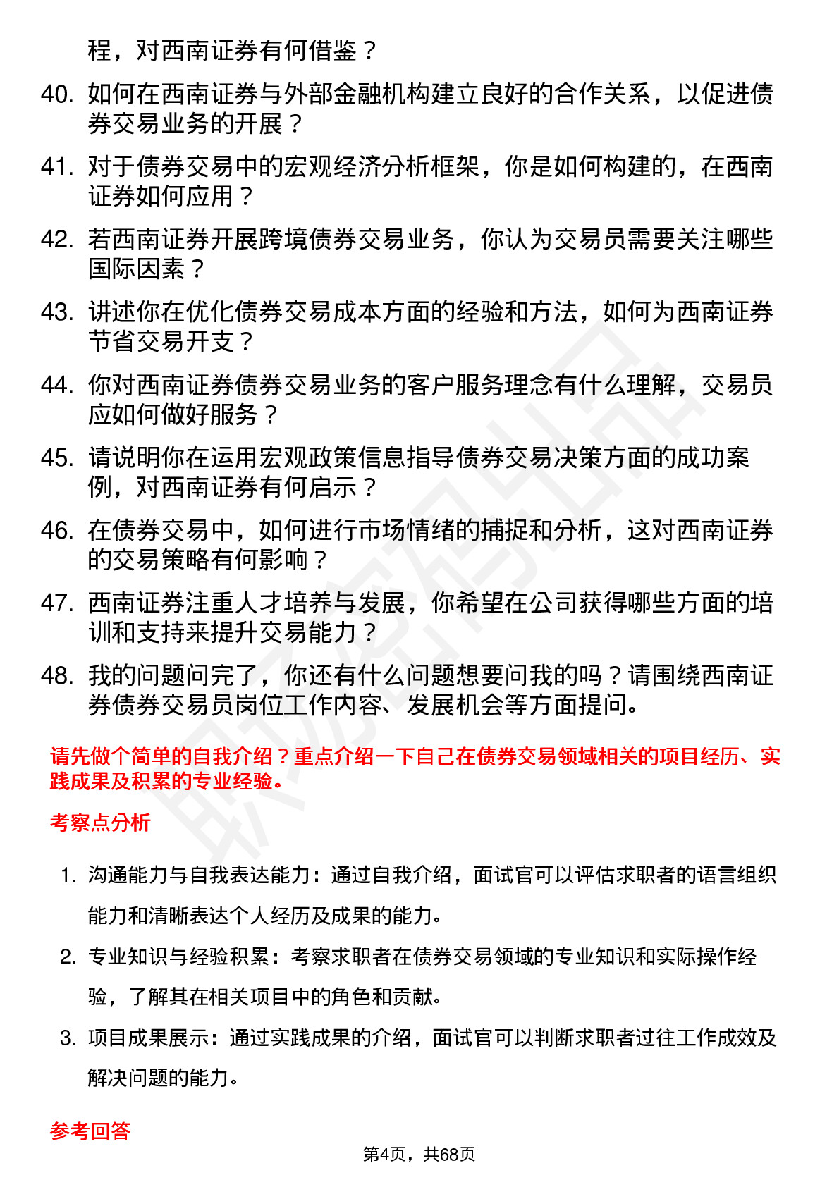 48道西南证券债券交易员岗位面试题库及参考回答含考察点分析