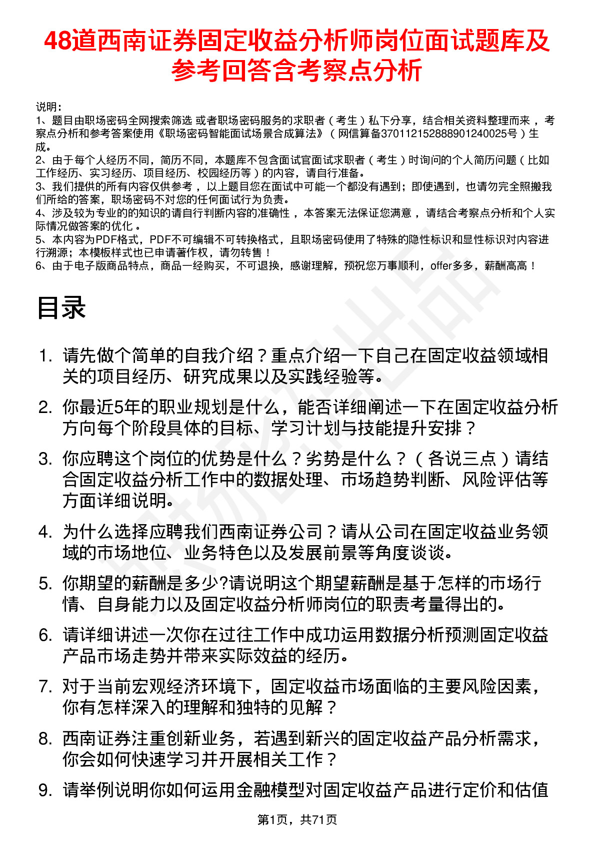 48道西南证券固定收益分析师岗位面试题库及参考回答含考察点分析