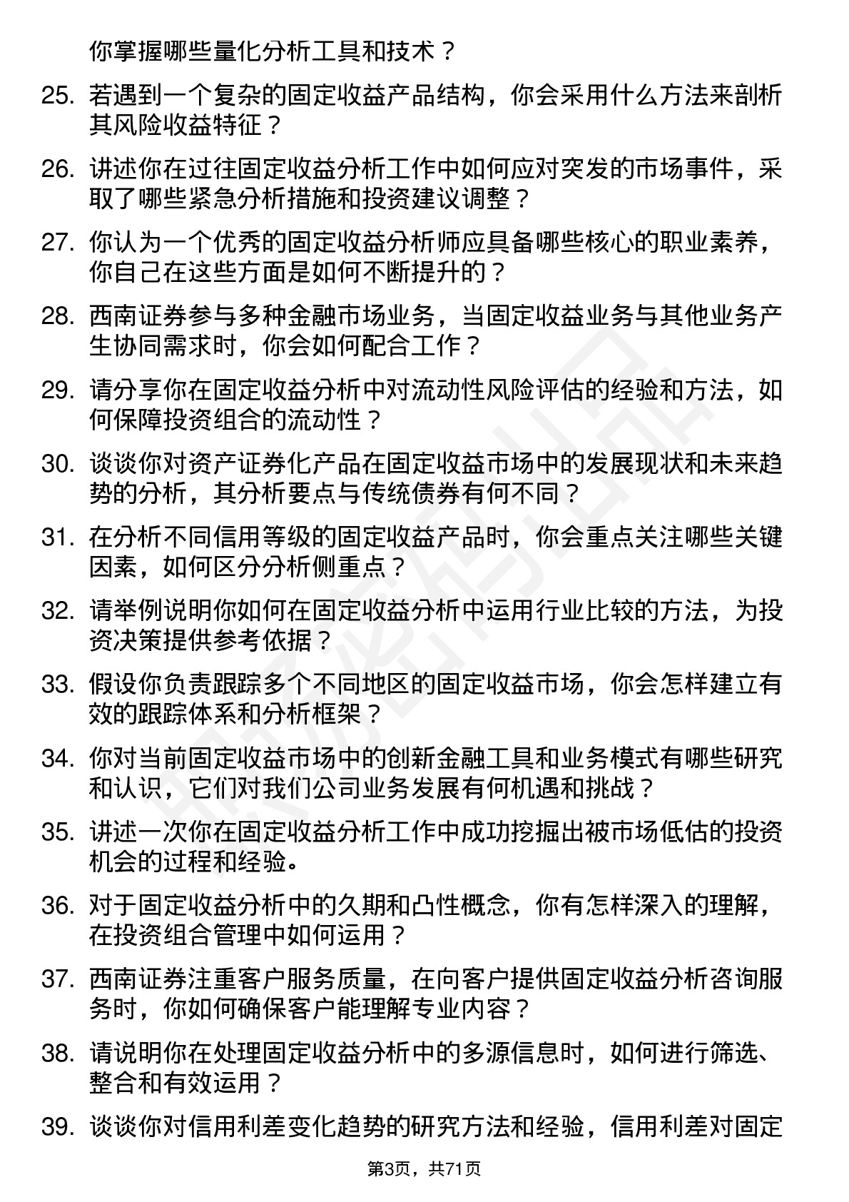 48道西南证券固定收益分析师岗位面试题库及参考回答含考察点分析