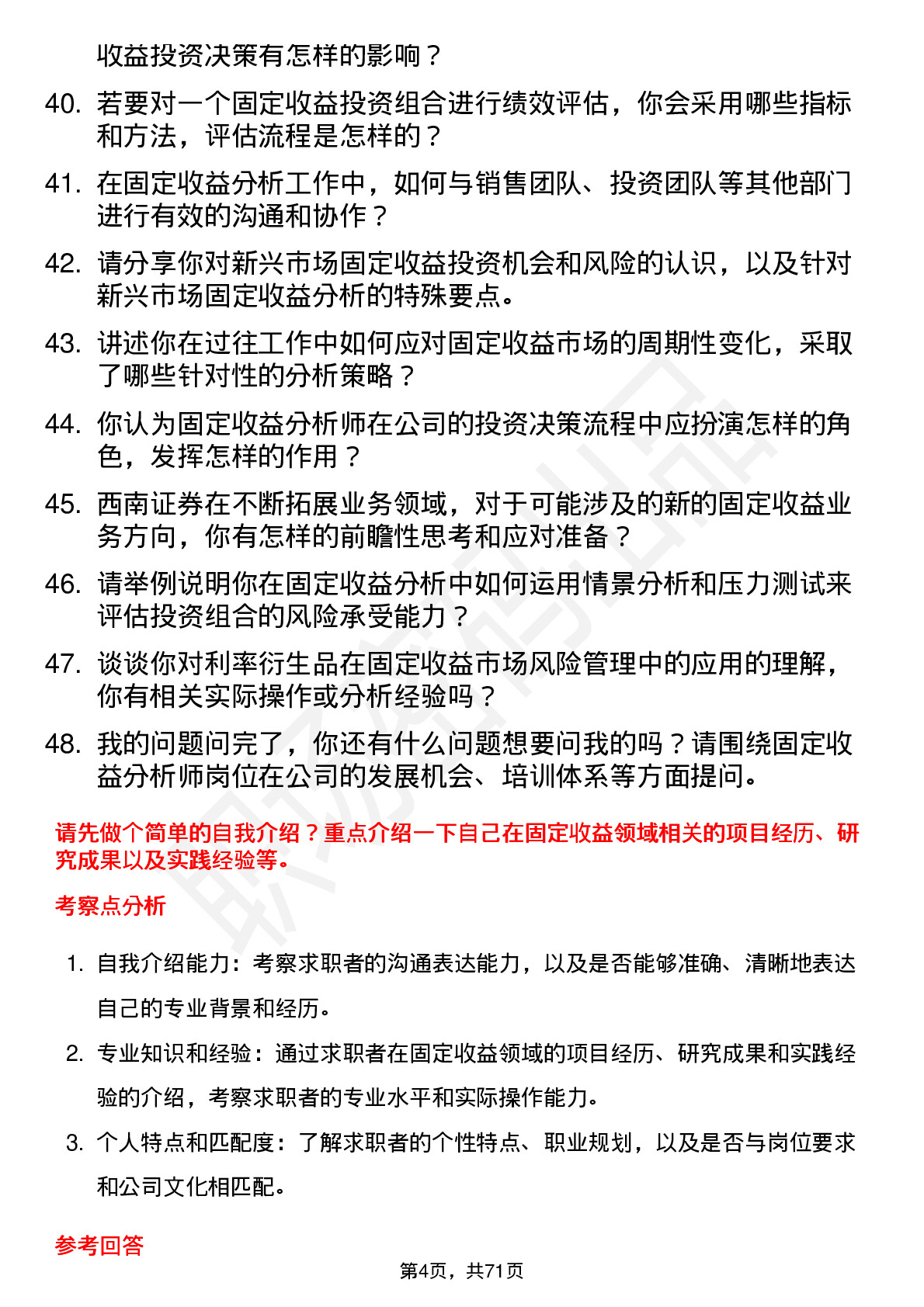 48道西南证券固定收益分析师岗位面试题库及参考回答含考察点分析