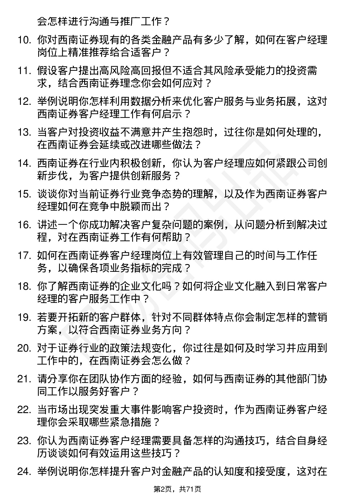 48道西南证券客户经理岗位面试题库及参考回答含考察点分析