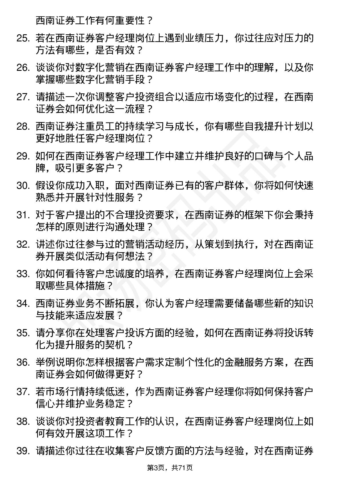 48道西南证券客户经理岗位面试题库及参考回答含考察点分析