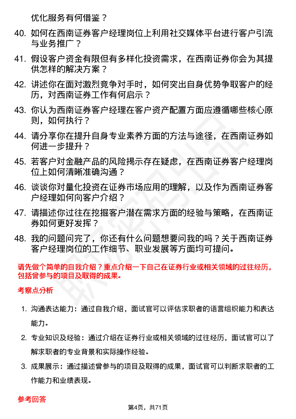 48道西南证券客户经理岗位面试题库及参考回答含考察点分析