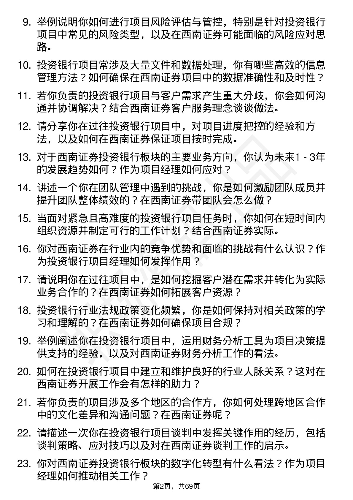 48道西南证券投资银行项目经理岗位面试题库及参考回答含考察点分析