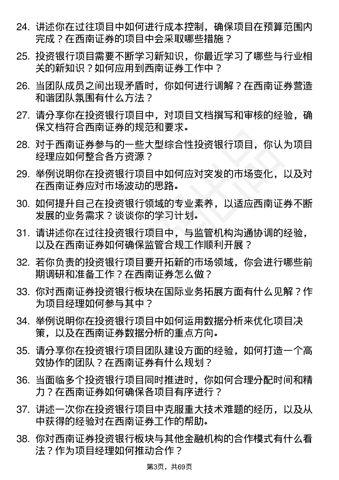 48道西南证券投资银行项目经理岗位面试题库及参考回答含考察点分析