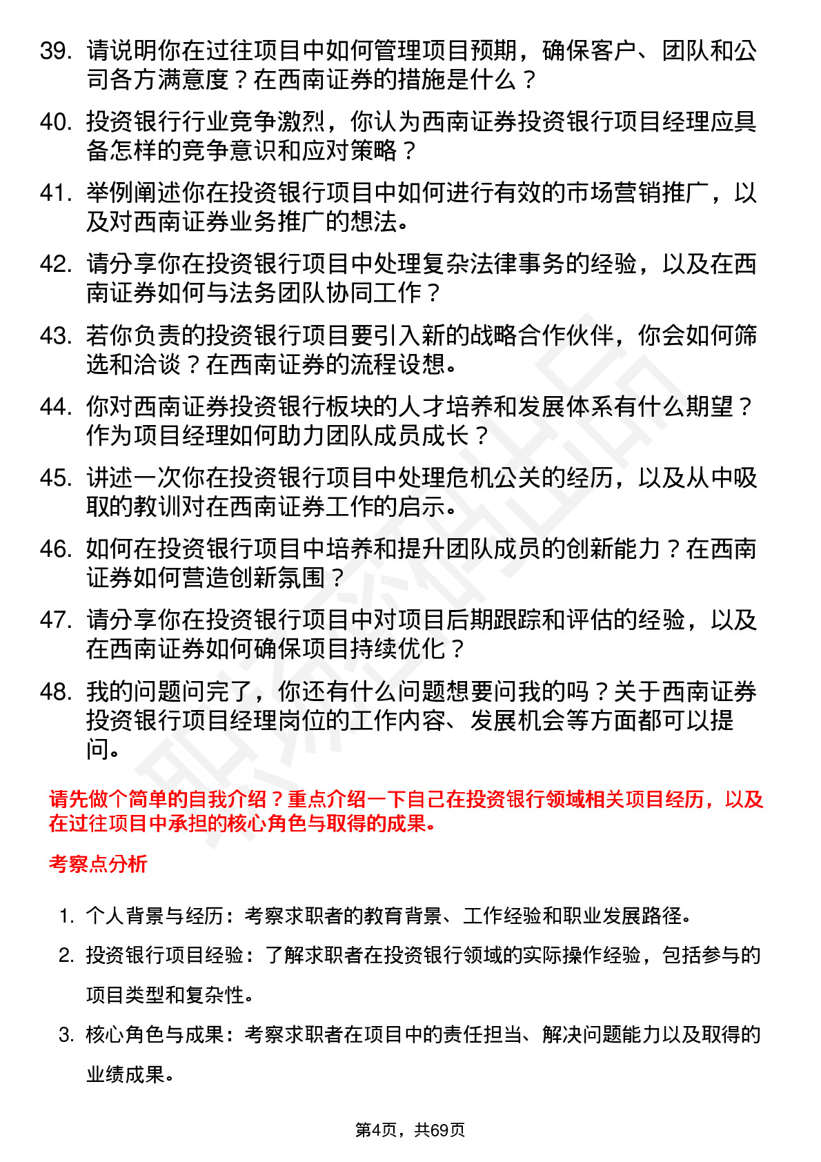 48道西南证券投资银行项目经理岗位面试题库及参考回答含考察点分析