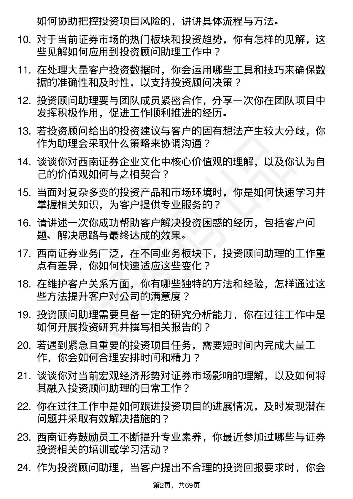 48道西南证券投资顾问助理岗位面试题库及参考回答含考察点分析