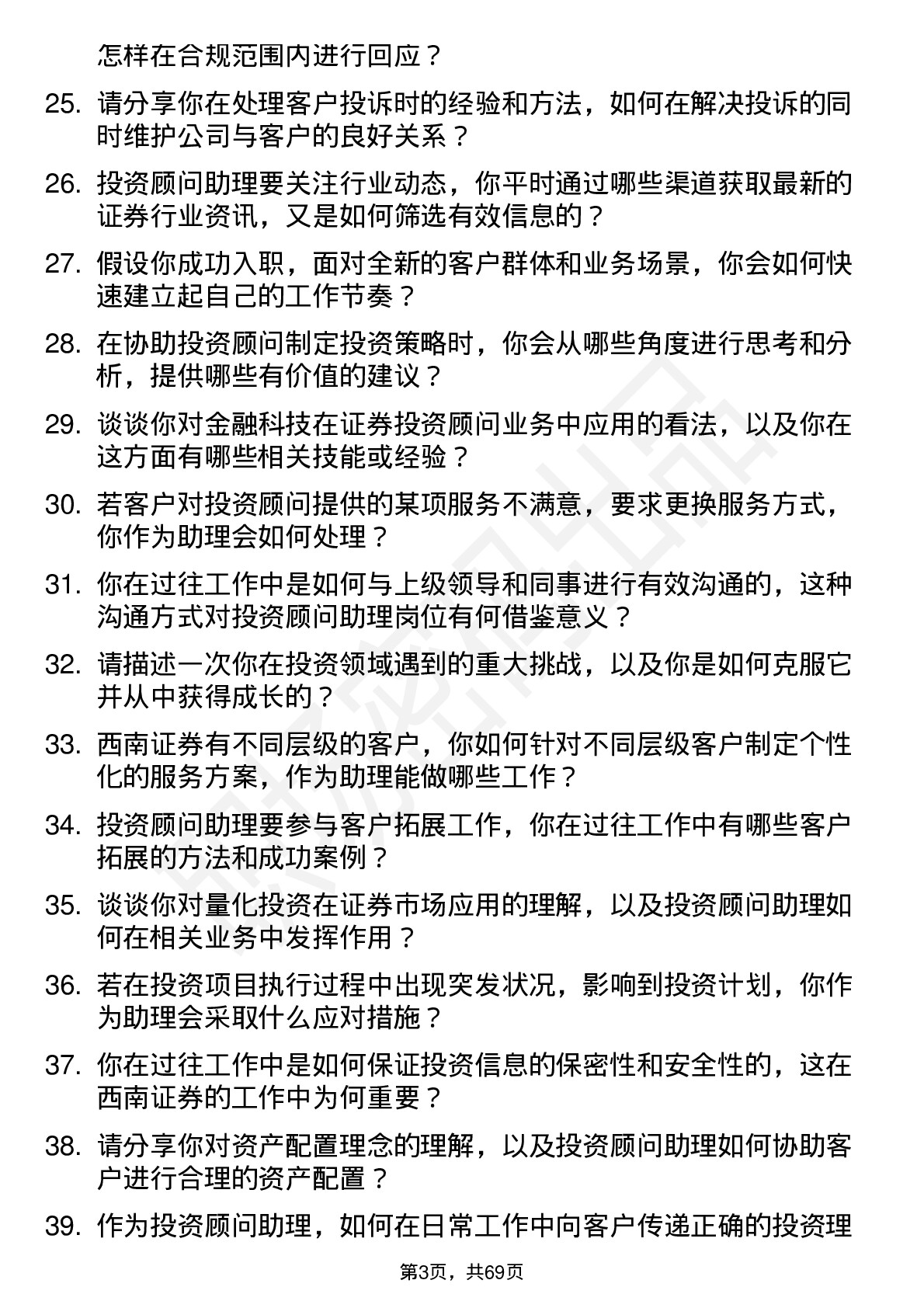 48道西南证券投资顾问助理岗位面试题库及参考回答含考察点分析