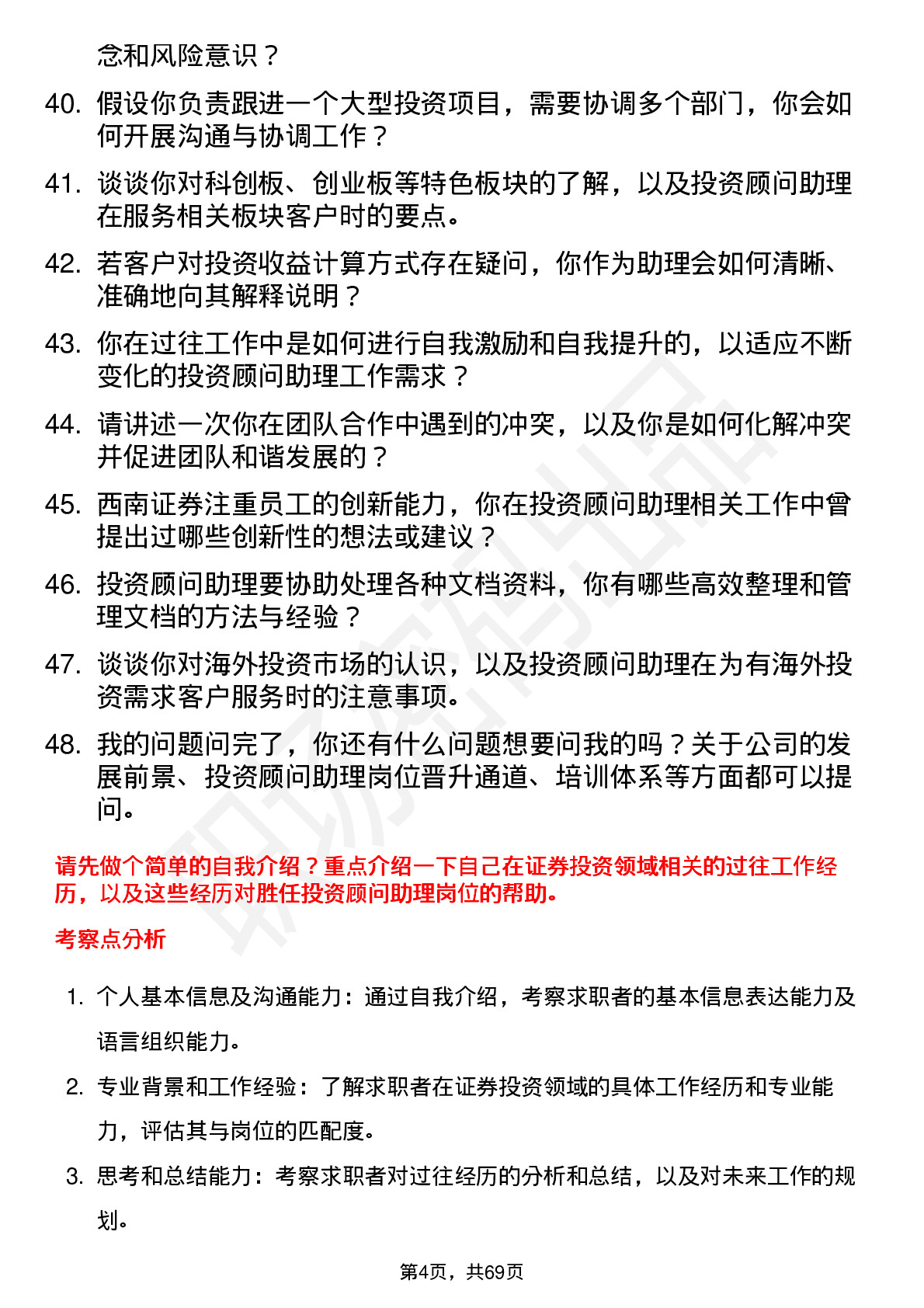 48道西南证券投资顾问助理岗位面试题库及参考回答含考察点分析