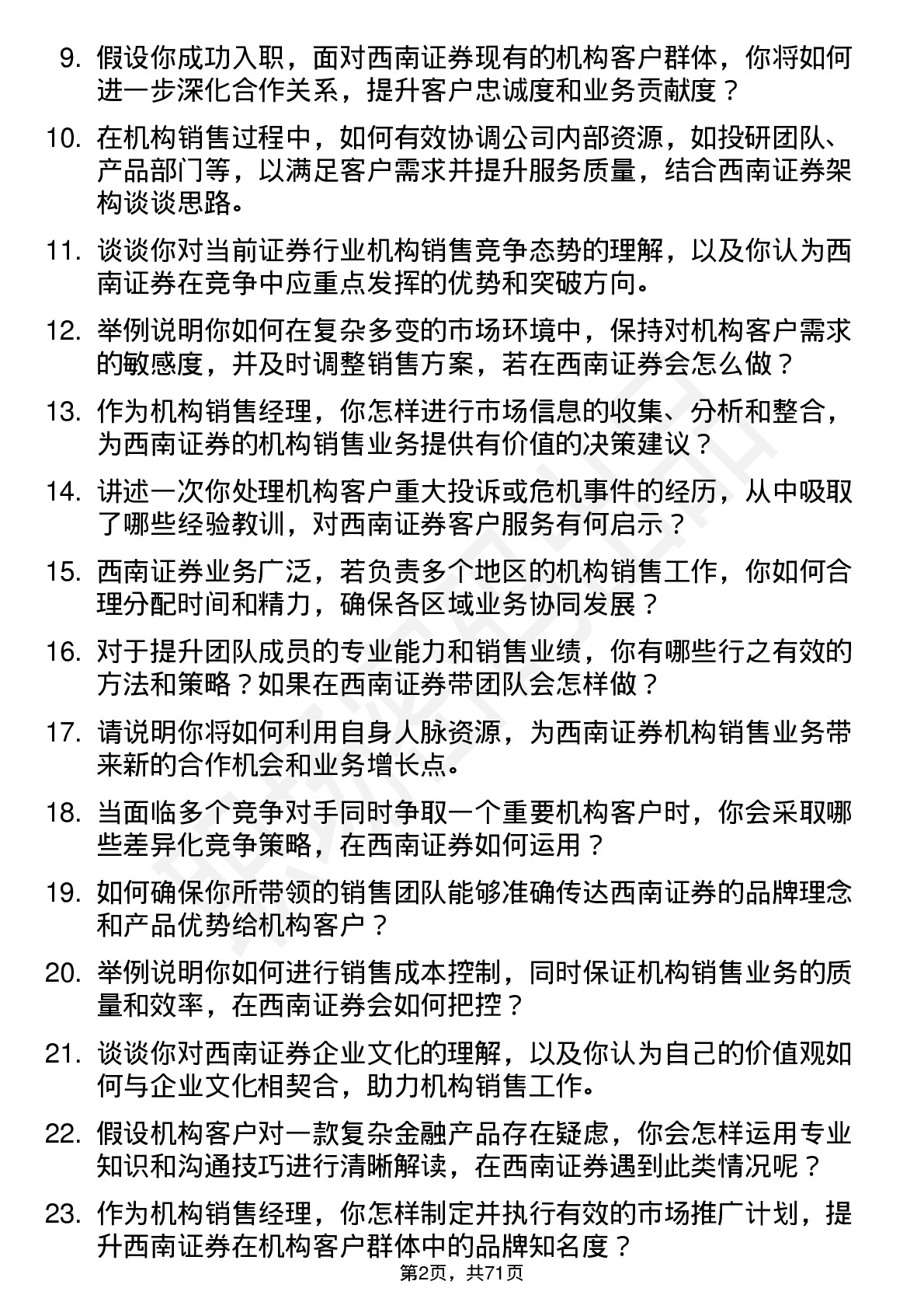 48道西南证券机构销售经理岗位面试题库及参考回答含考察点分析