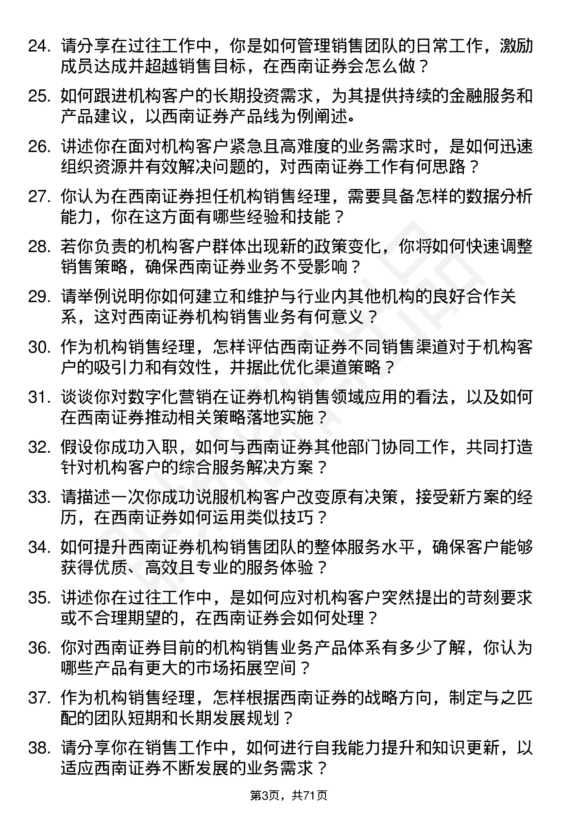 48道西南证券机构销售经理岗位面试题库及参考回答含考察点分析