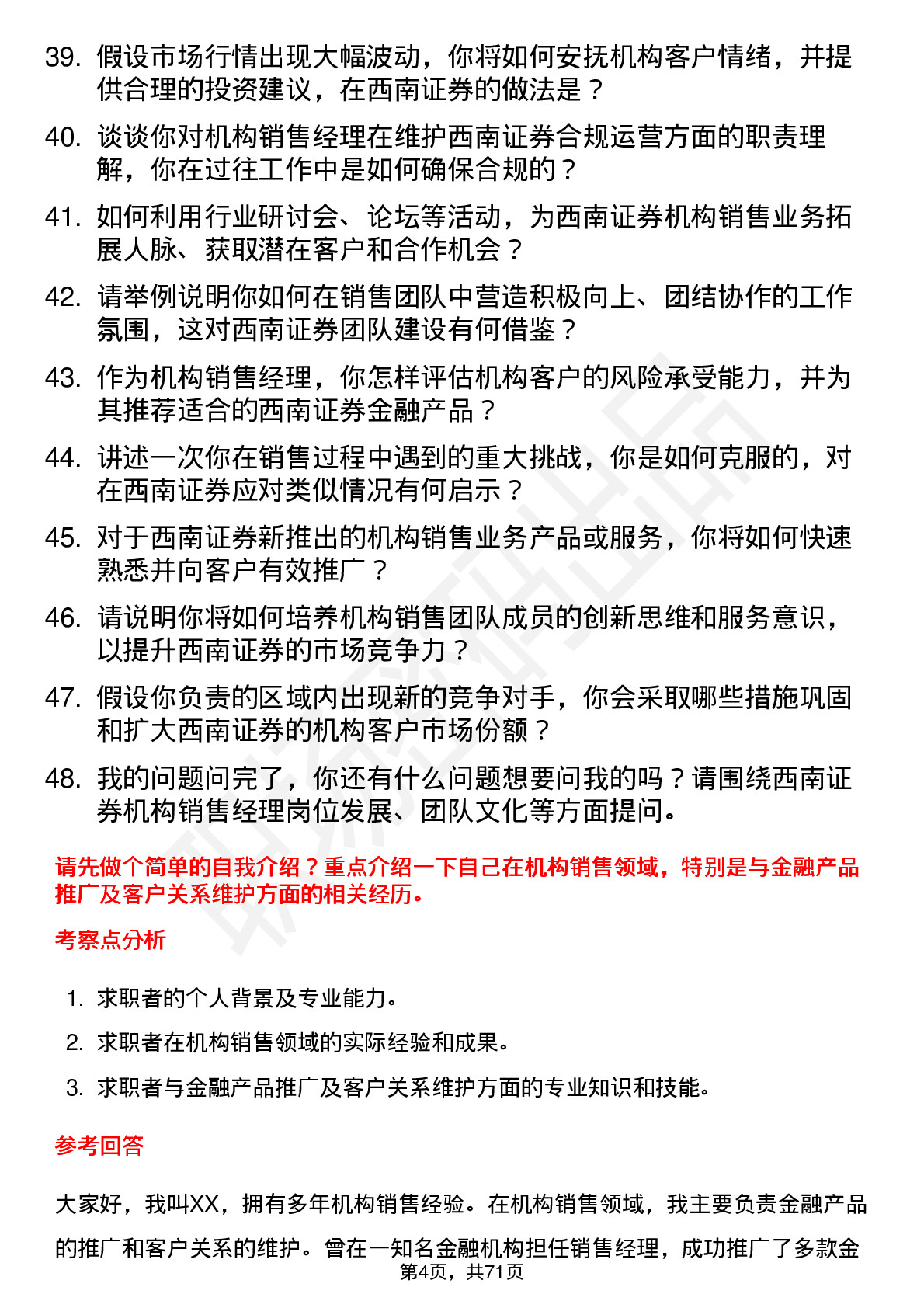 48道西南证券机构销售经理岗位面试题库及参考回答含考察点分析