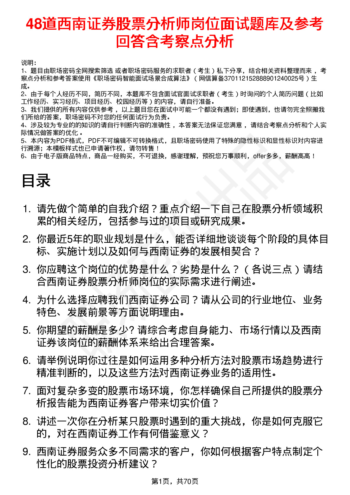 48道西南证券股票分析师岗位面试题库及参考回答含考察点分析