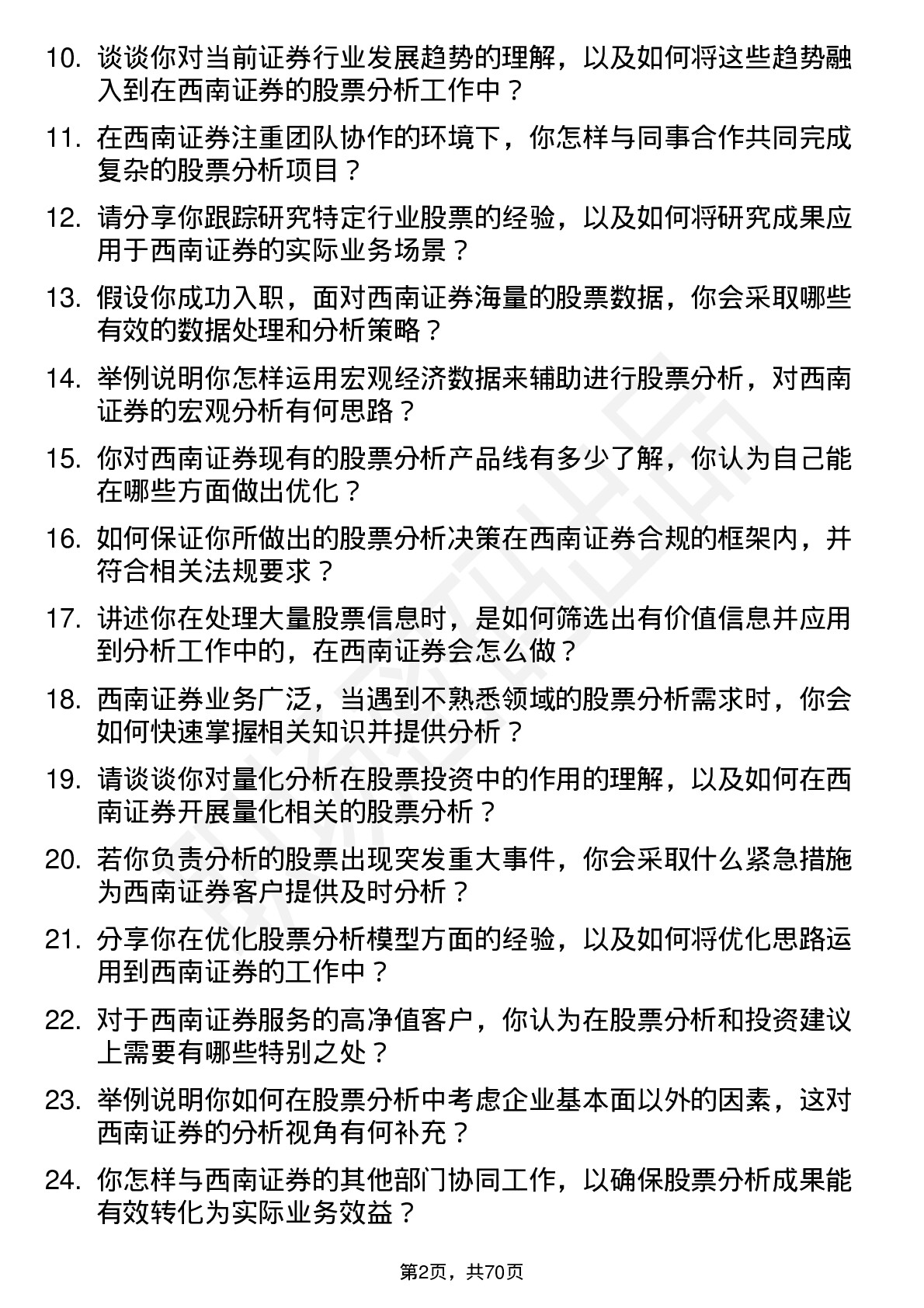 48道西南证券股票分析师岗位面试题库及参考回答含考察点分析