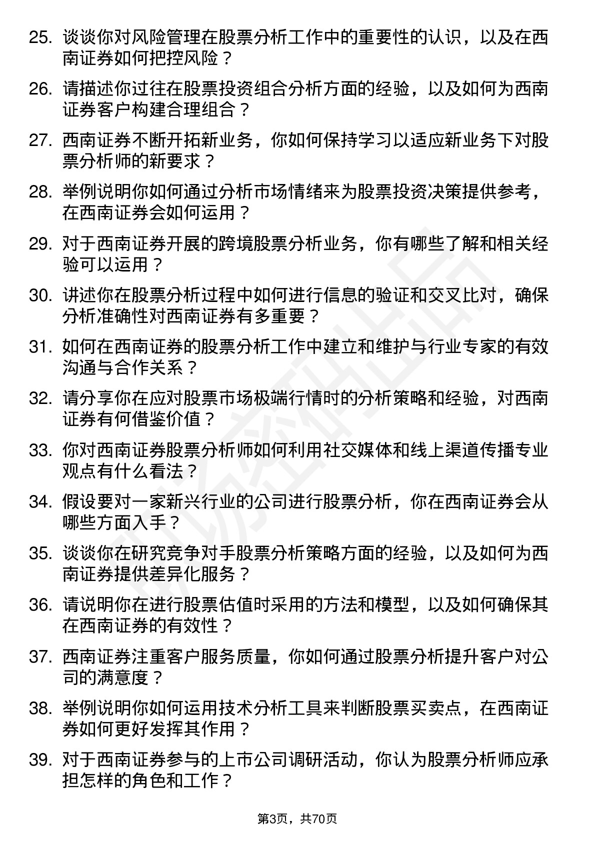 48道西南证券股票分析师岗位面试题库及参考回答含考察点分析