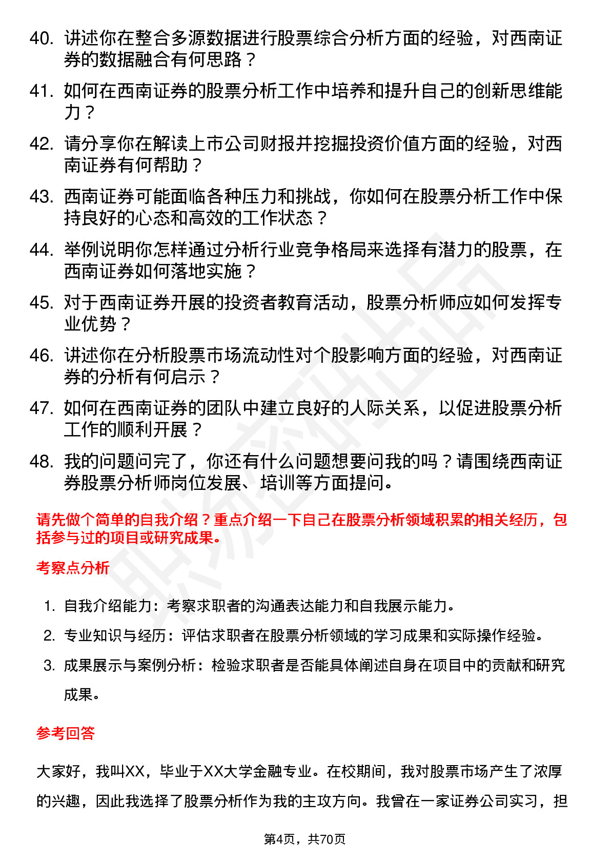 48道西南证券股票分析师岗位面试题库及参考回答含考察点分析