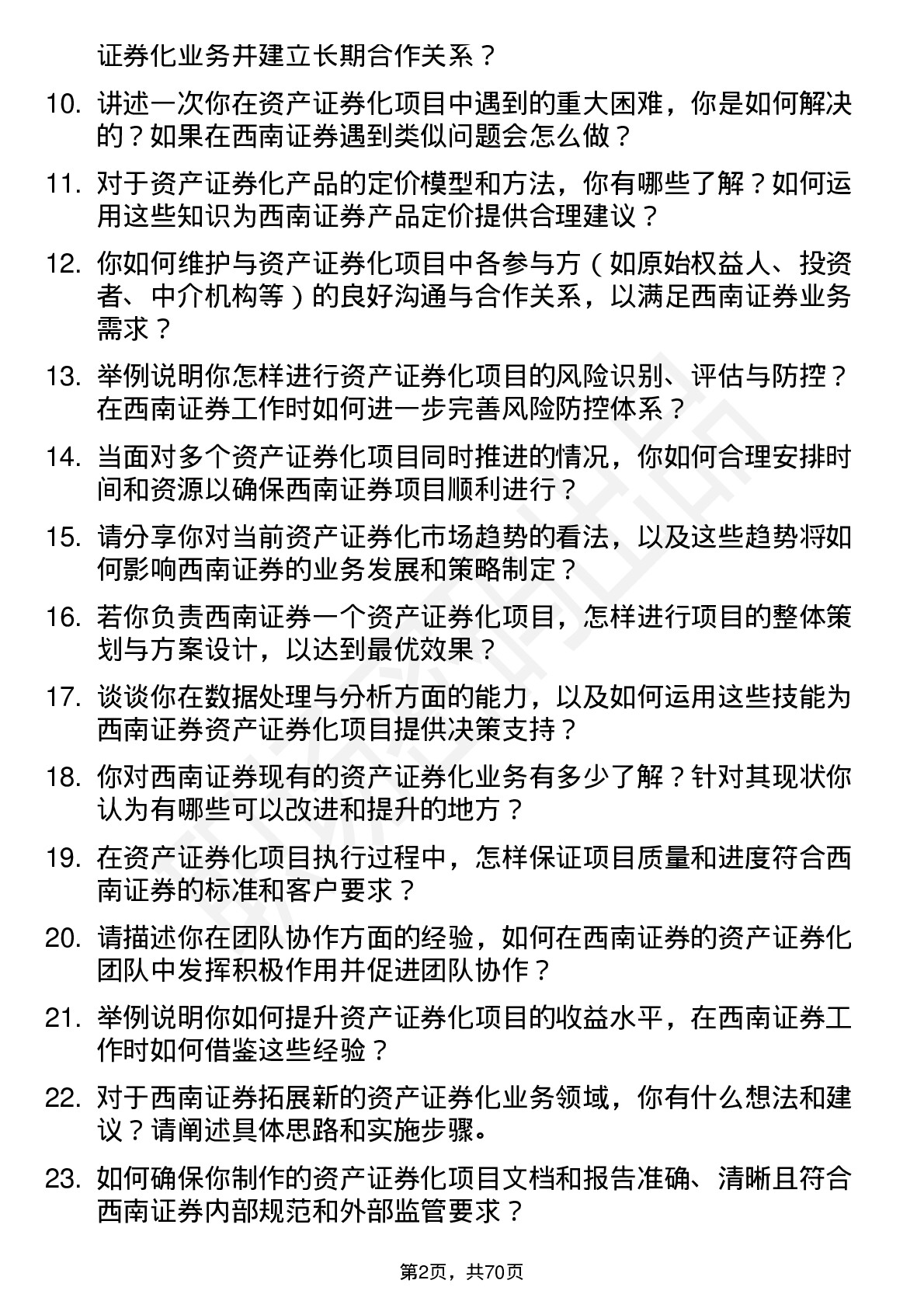 48道西南证券资产证券化专员岗位面试题库及参考回答含考察点分析