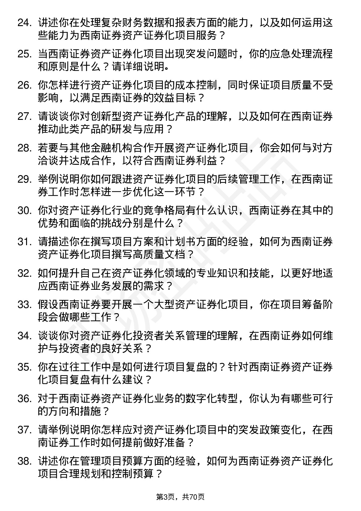 48道西南证券资产证券化专员岗位面试题库及参考回答含考察点分析