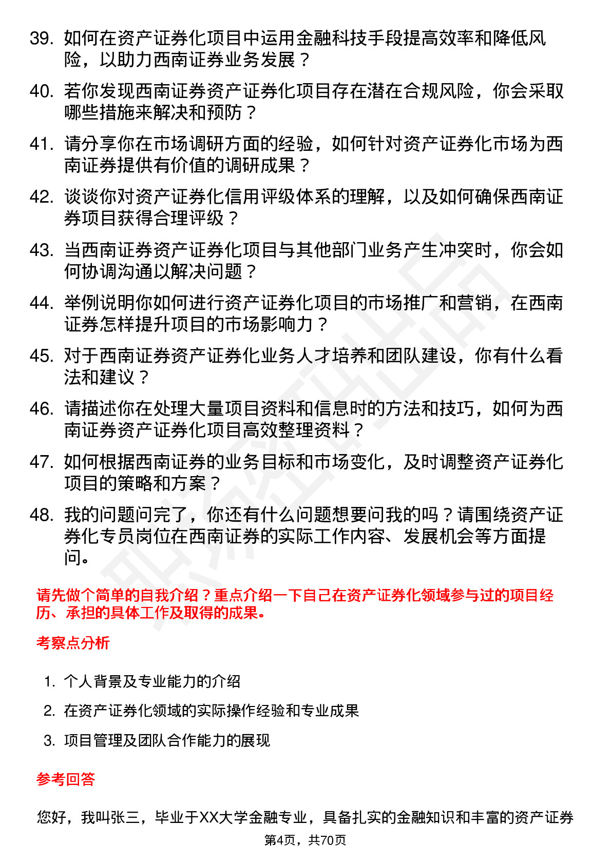 48道西南证券资产证券化专员岗位面试题库及参考回答含考察点分析