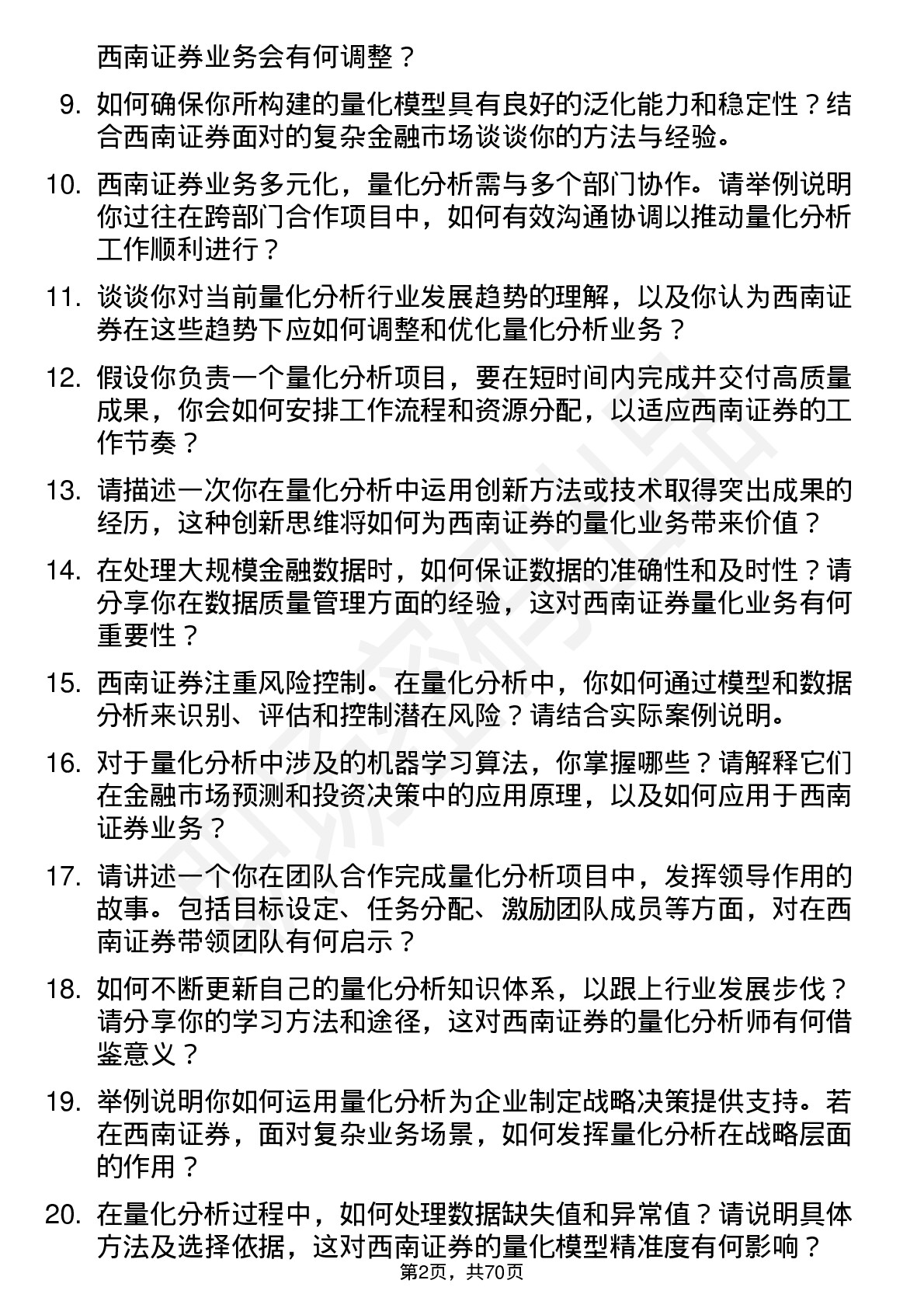 48道西南证券量化分析师岗位面试题库及参考回答含考察点分析