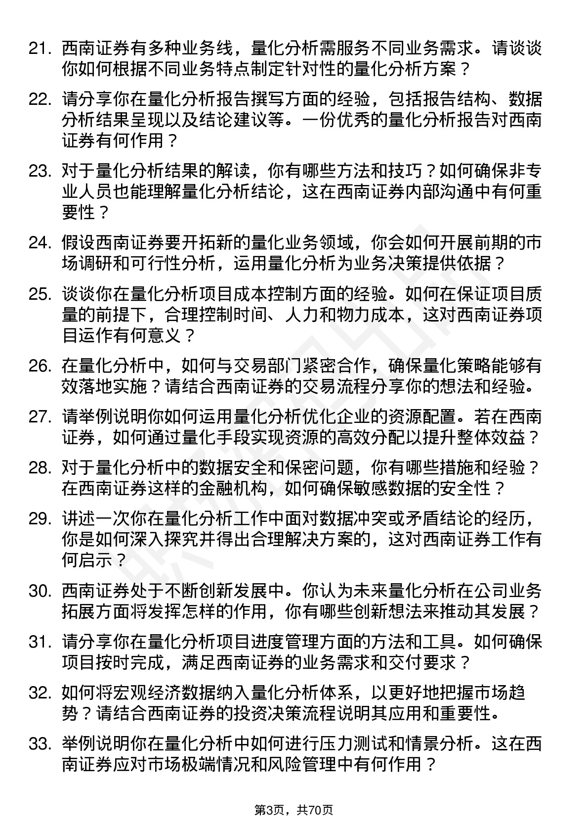 48道西南证券量化分析师岗位面试题库及参考回答含考察点分析