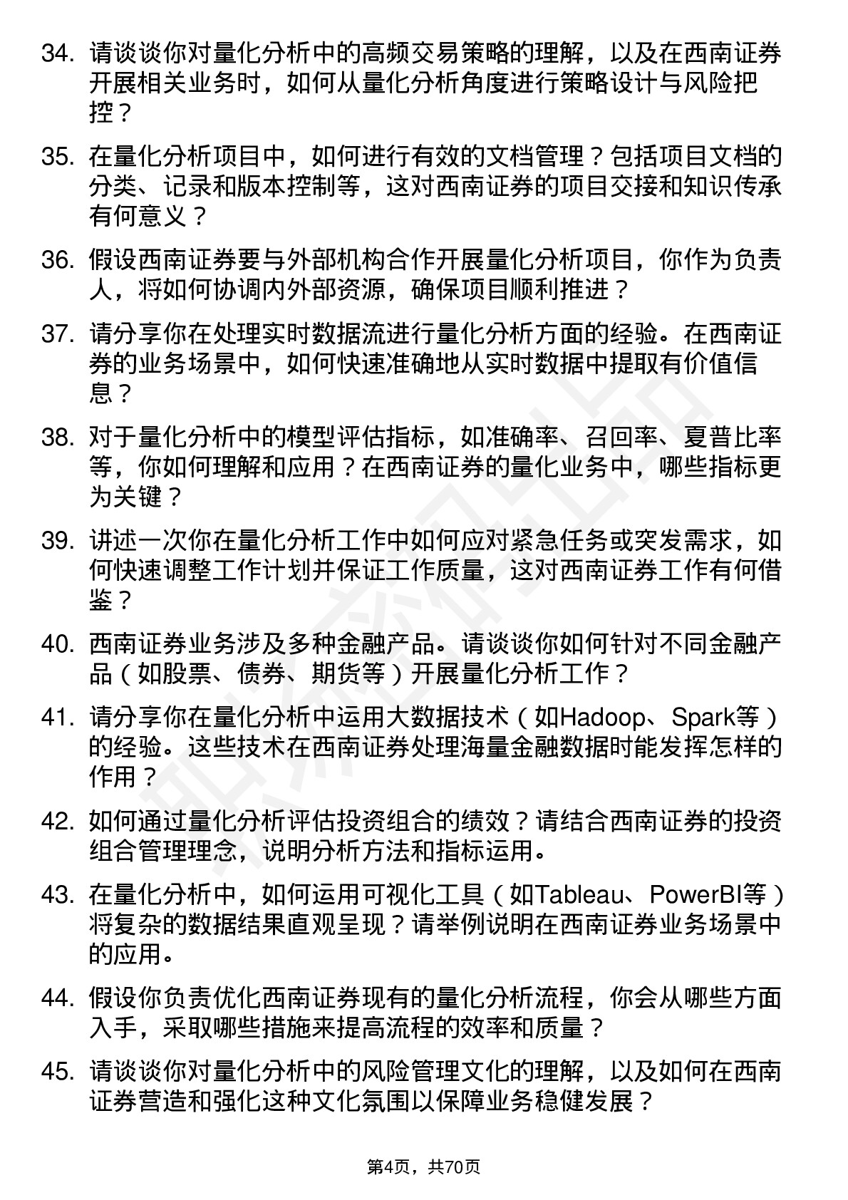 48道西南证券量化分析师岗位面试题库及参考回答含考察点分析