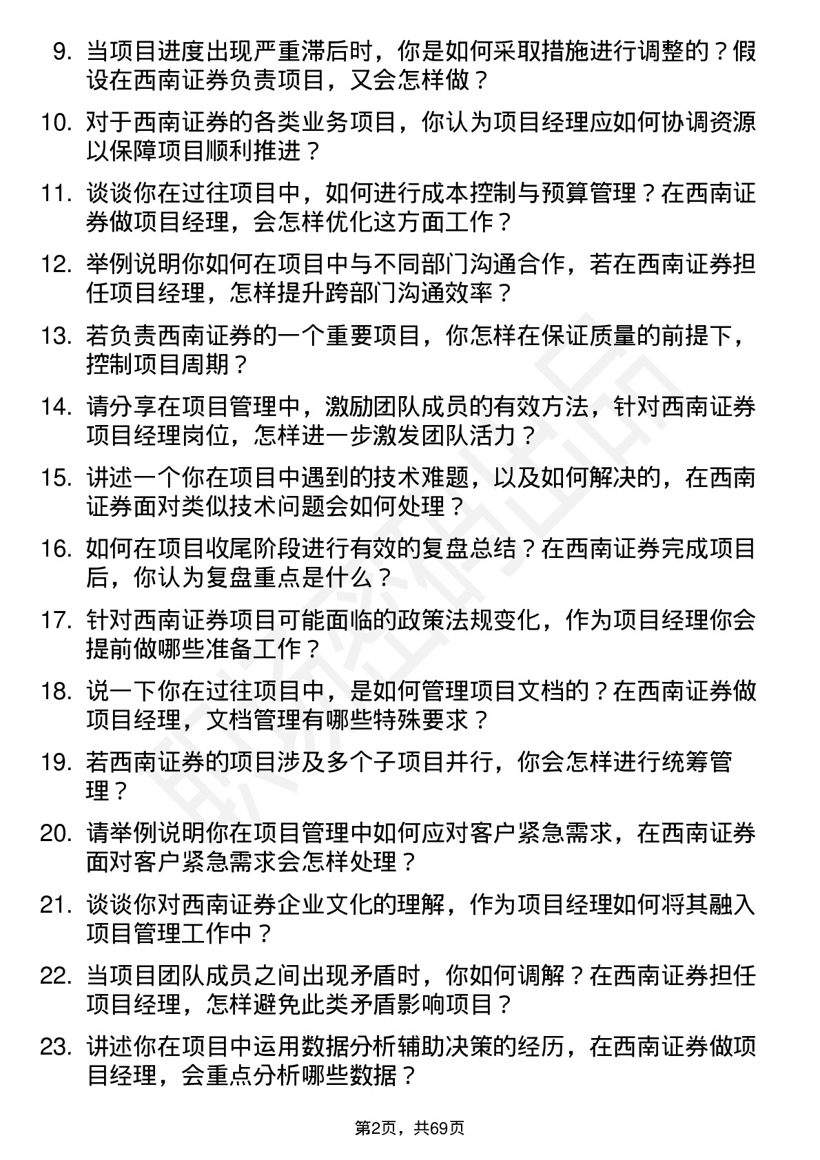 48道西南证券项目经理岗位面试题库及参考回答含考察点分析