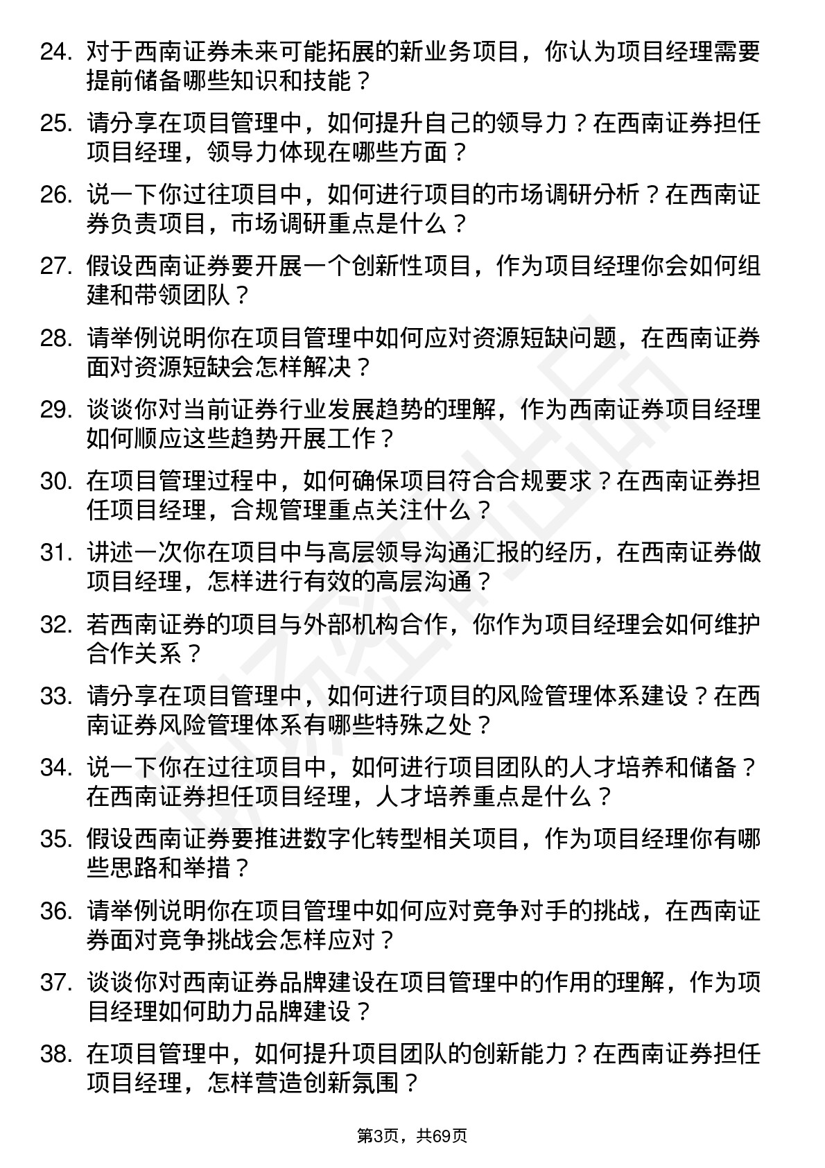 48道西南证券项目经理岗位面试题库及参考回答含考察点分析