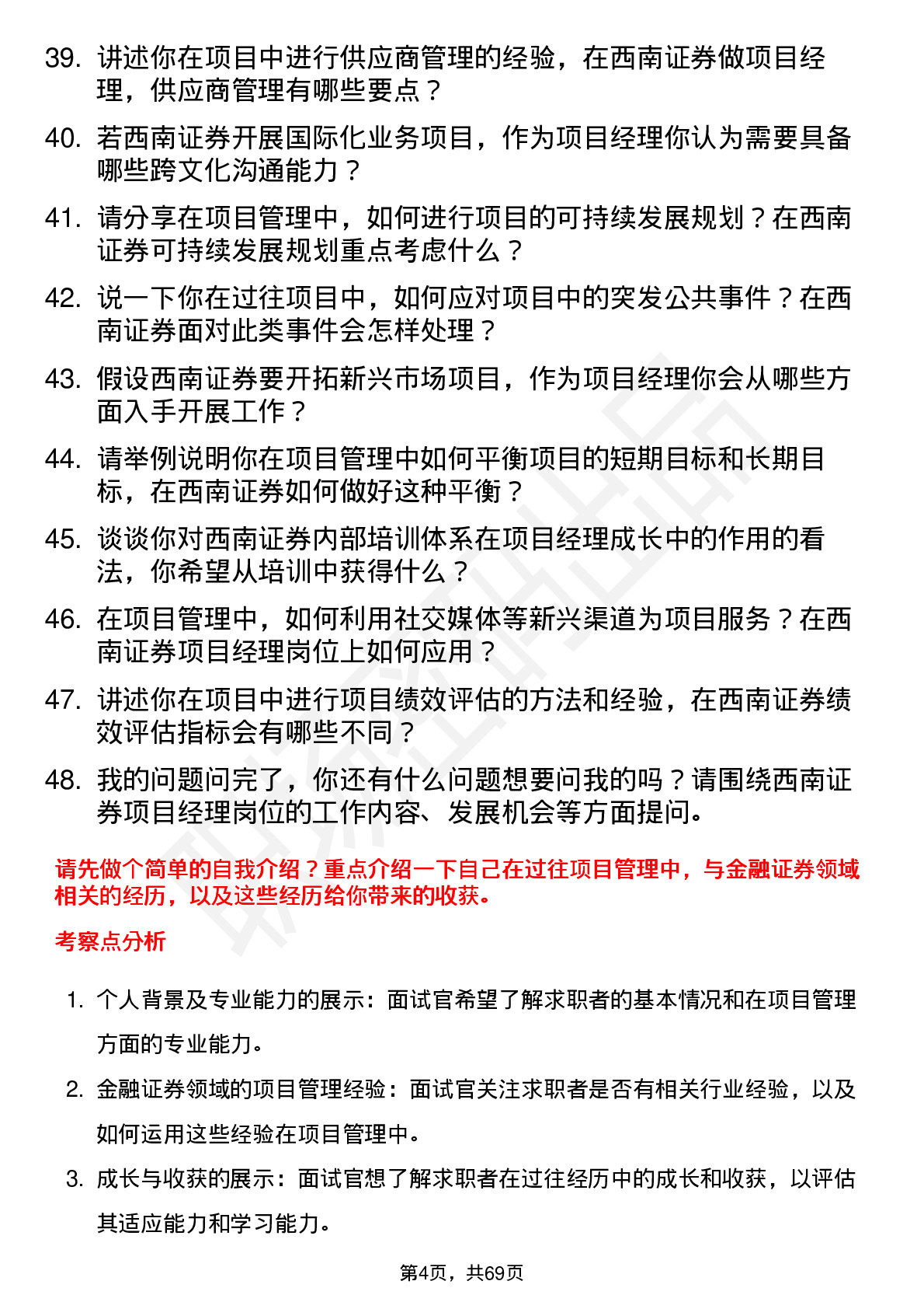 48道西南证券项目经理岗位面试题库及参考回答含考察点分析