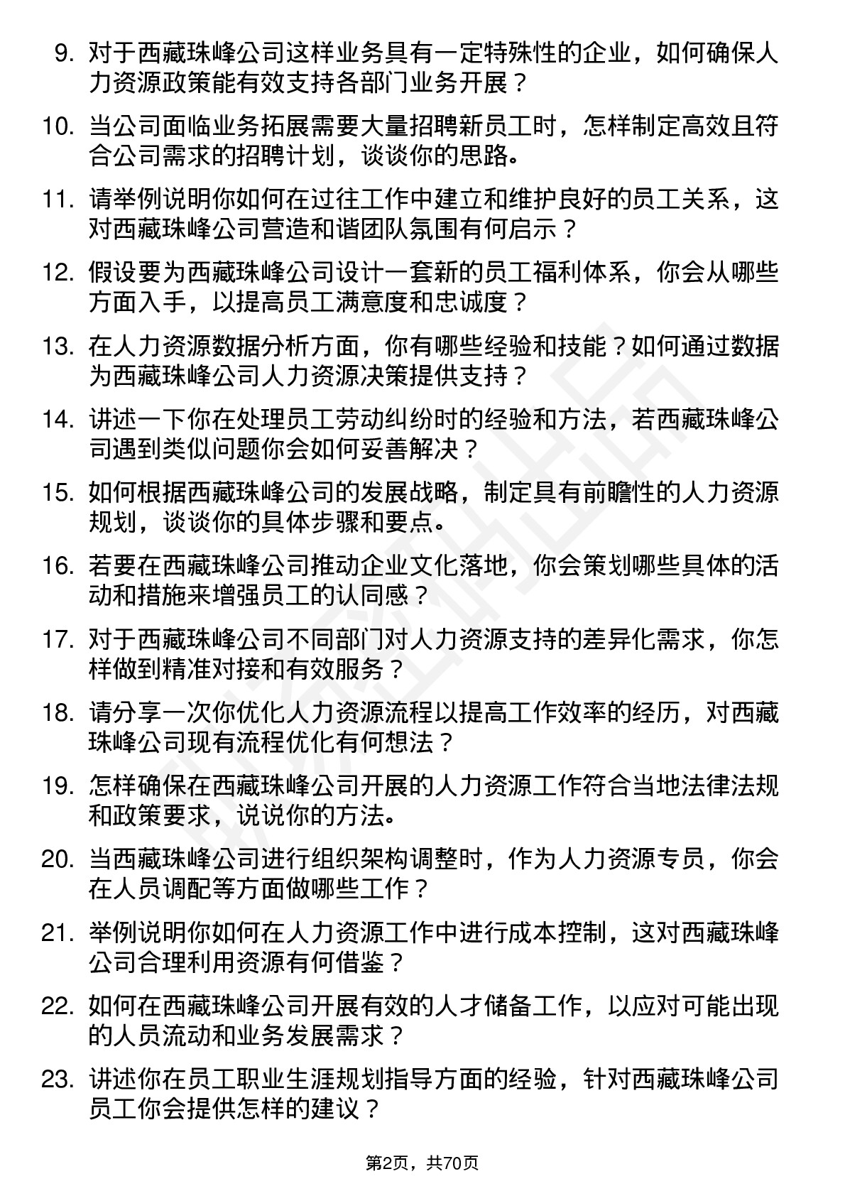 48道西藏珠峰人力资源专员岗位面试题库及参考回答含考察点分析