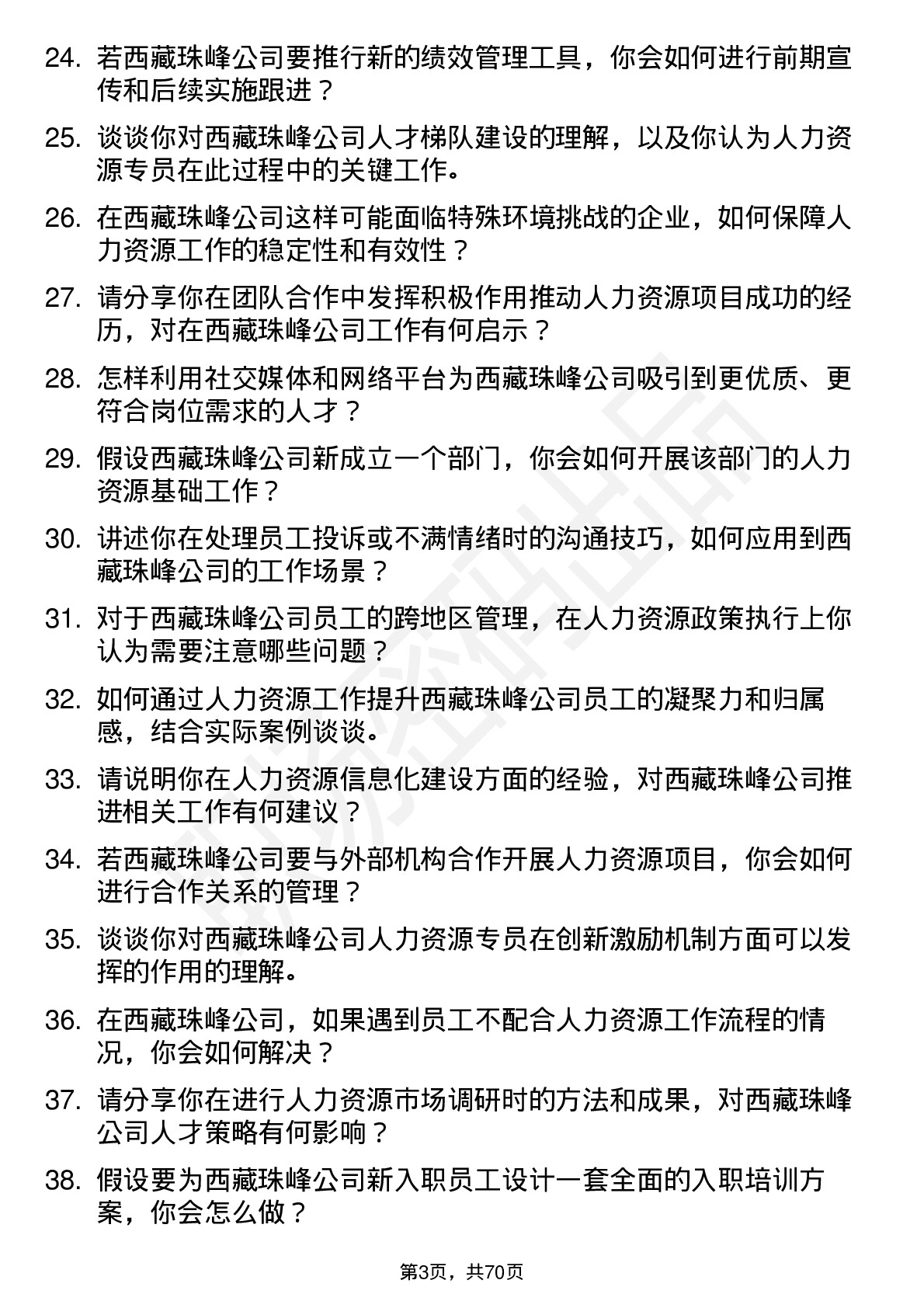 48道西藏珠峰人力资源专员岗位面试题库及参考回答含考察点分析