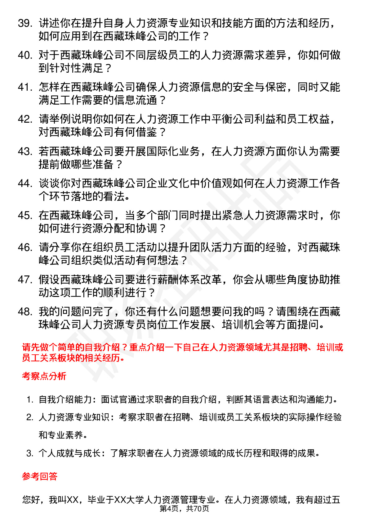 48道西藏珠峰人力资源专员岗位面试题库及参考回答含考察点分析