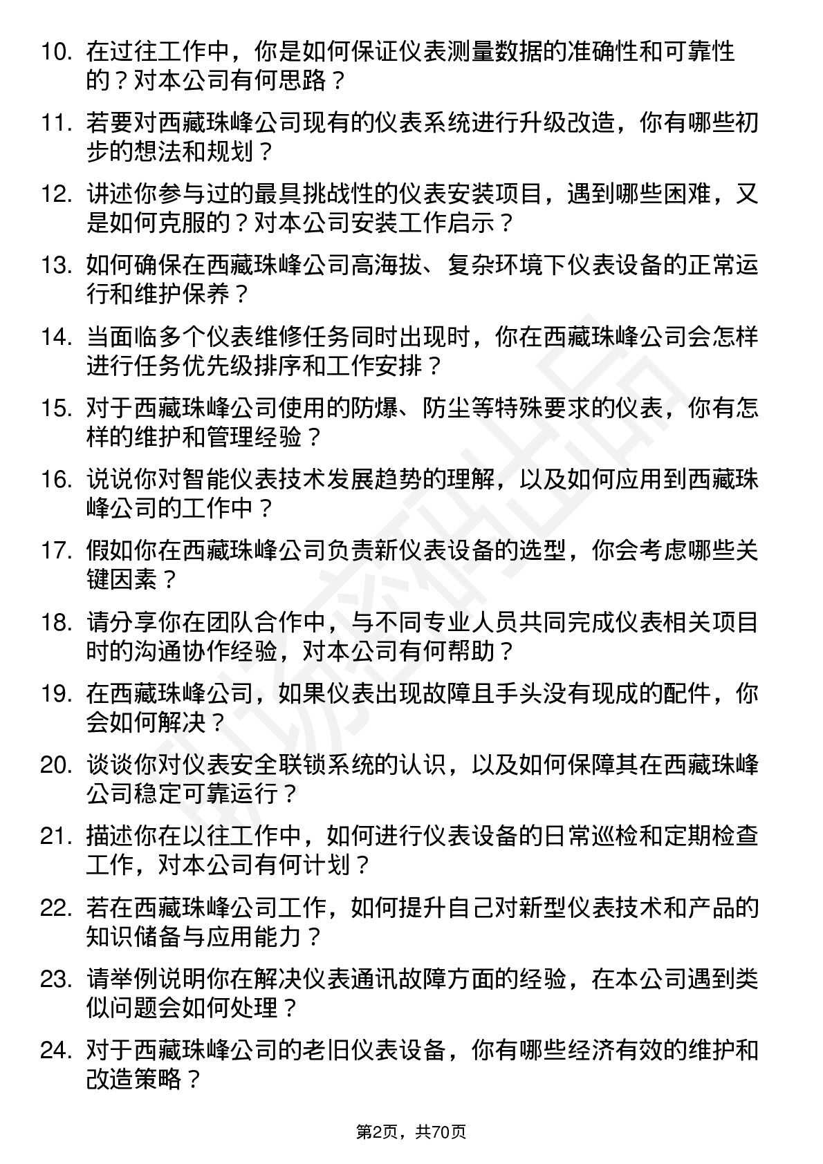 48道西藏珠峰仪表技术员岗位面试题库及参考回答含考察点分析