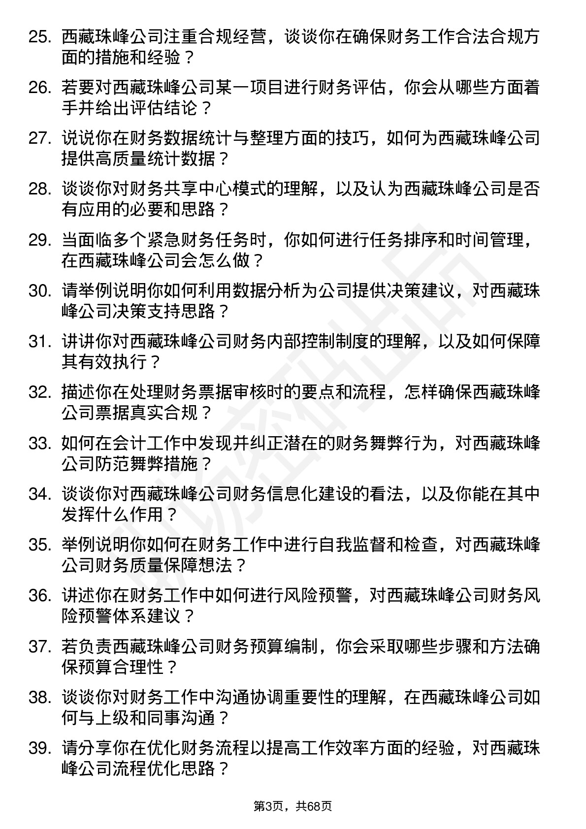 48道西藏珠峰会计岗位面试题库及参考回答含考察点分析