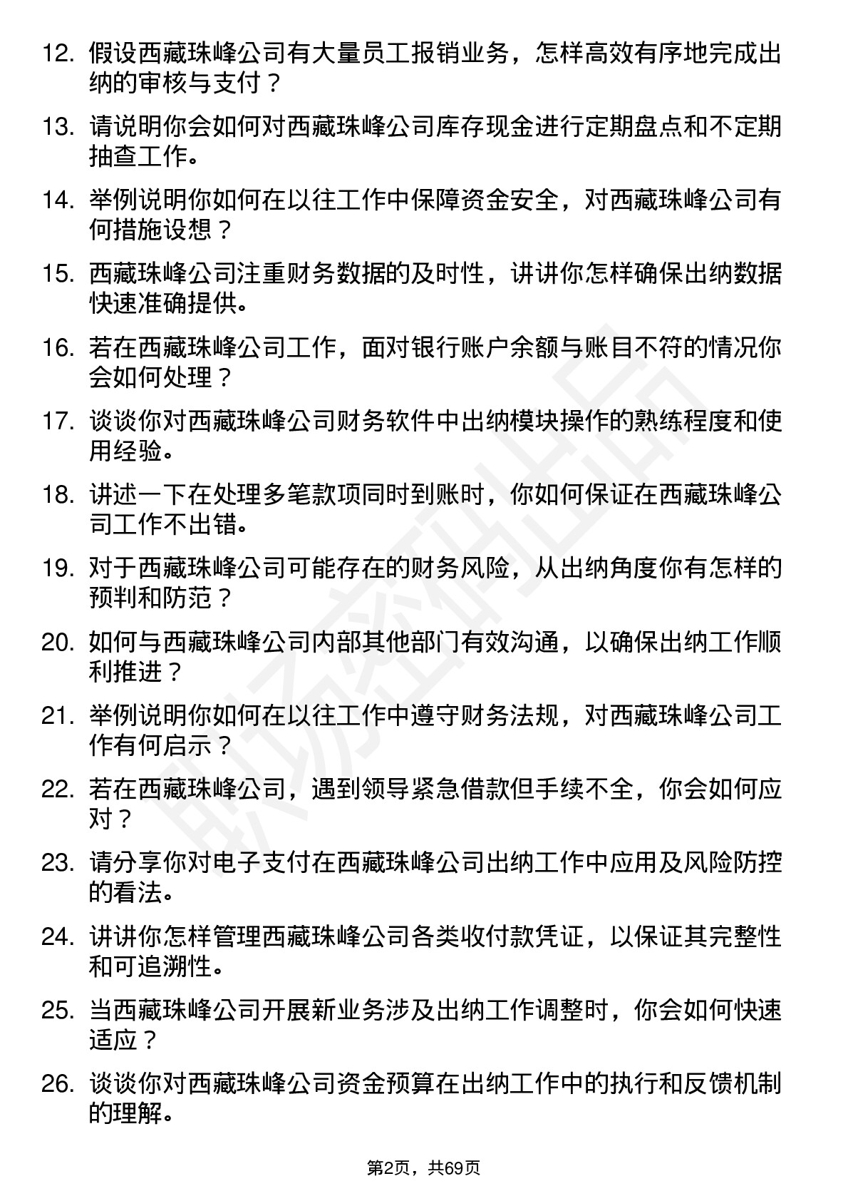 48道西藏珠峰出纳岗位面试题库及参考回答含考察点分析