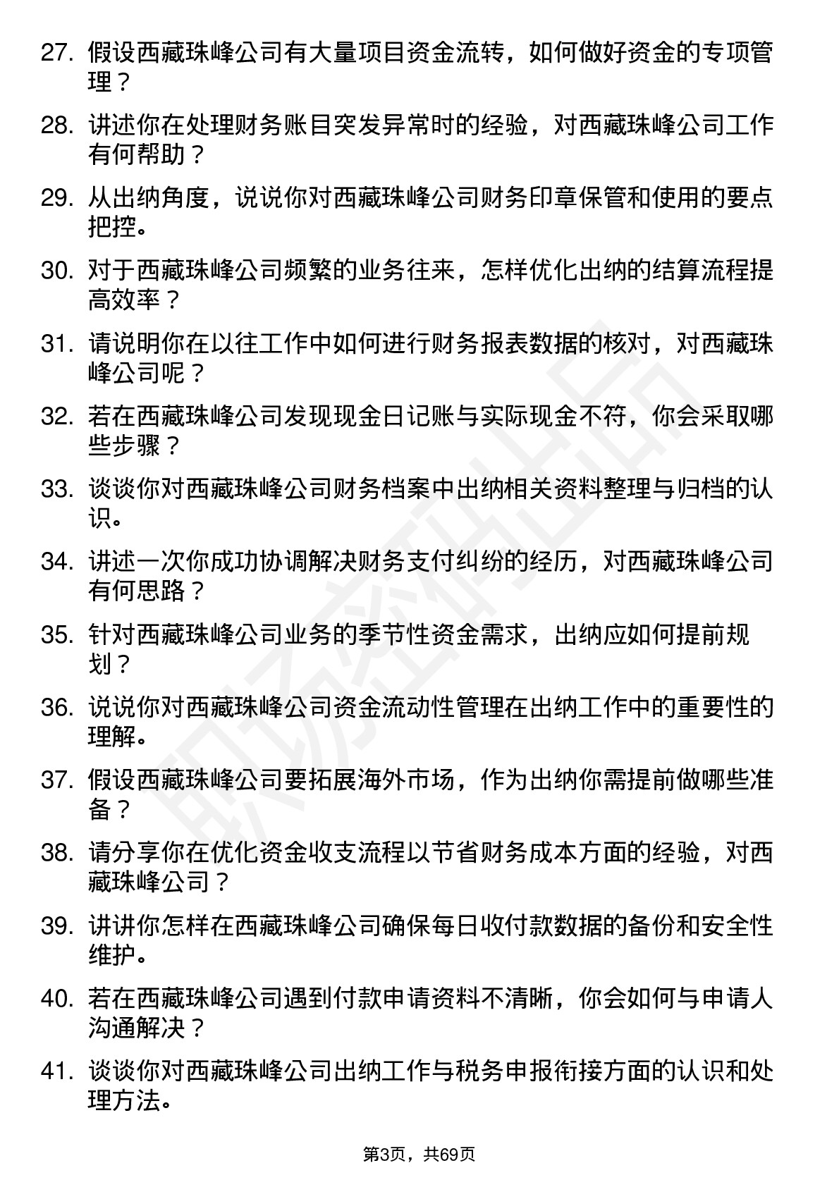 48道西藏珠峰出纳岗位面试题库及参考回答含考察点分析