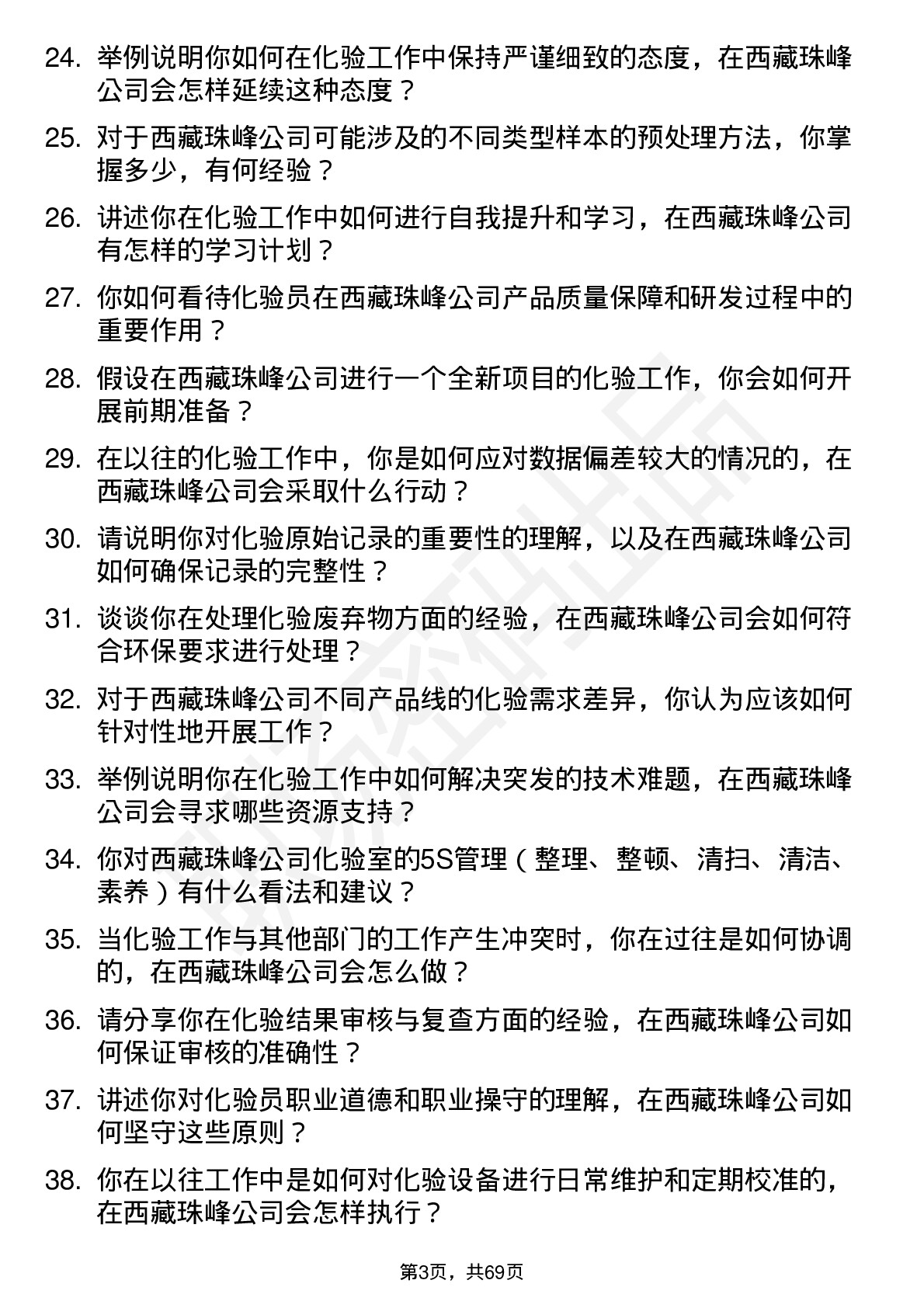 48道西藏珠峰化验员岗位面试题库及参考回答含考察点分析