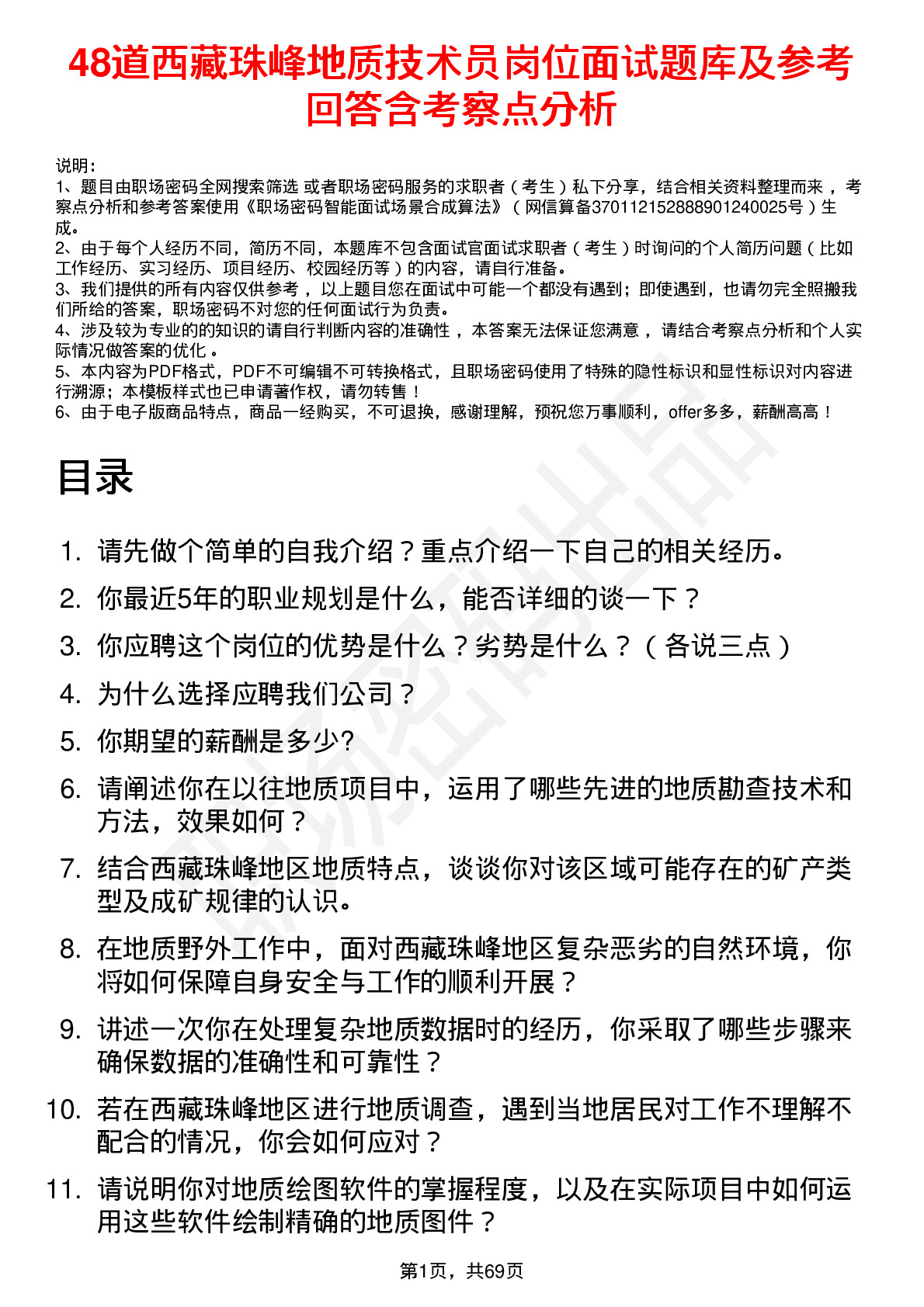 48道西藏珠峰地质技术员岗位面试题库及参考回答含考察点分析