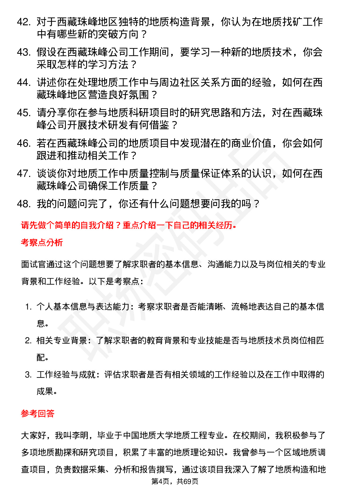 48道西藏珠峰地质技术员岗位面试题库及参考回答含考察点分析