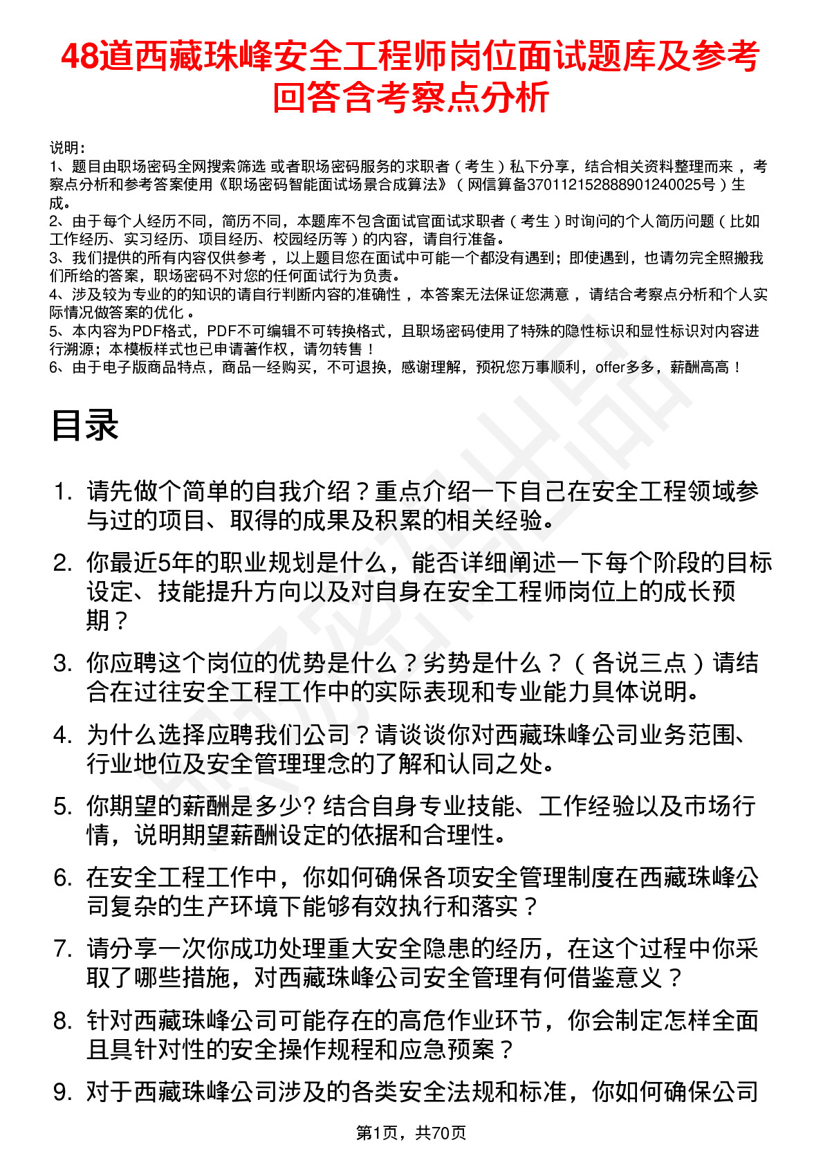 48道西藏珠峰安全工程师岗位面试题库及参考回答含考察点分析