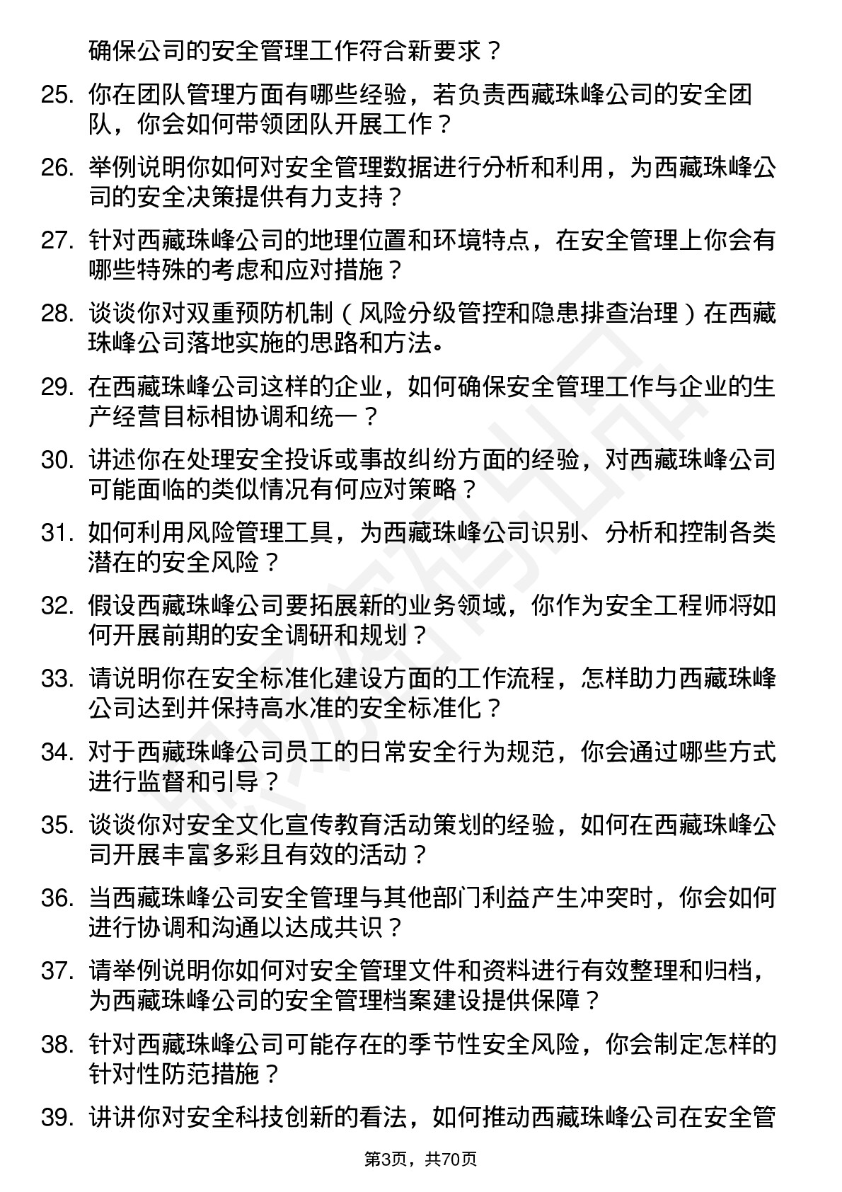 48道西藏珠峰安全工程师岗位面试题库及参考回答含考察点分析