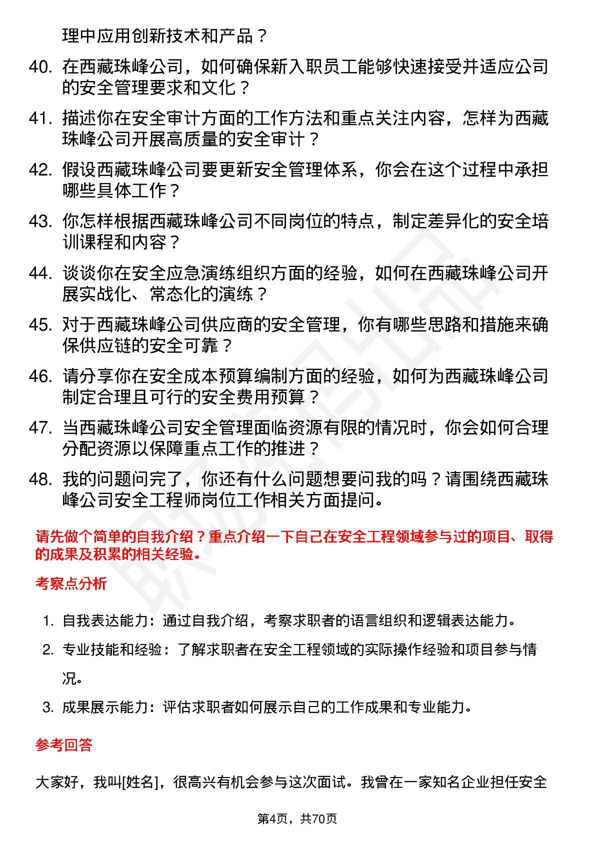 48道西藏珠峰安全工程师岗位面试题库及参考回答含考察点分析