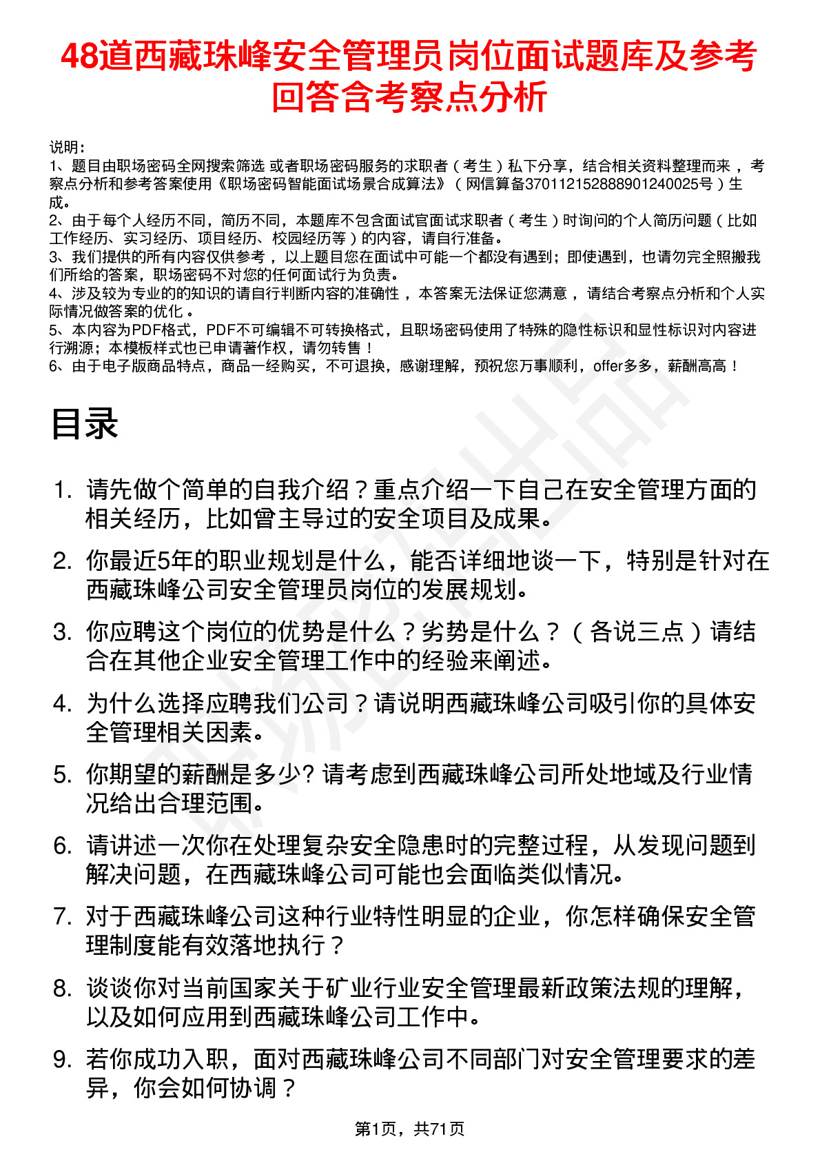 48道西藏珠峰安全管理员岗位面试题库及参考回答含考察点分析