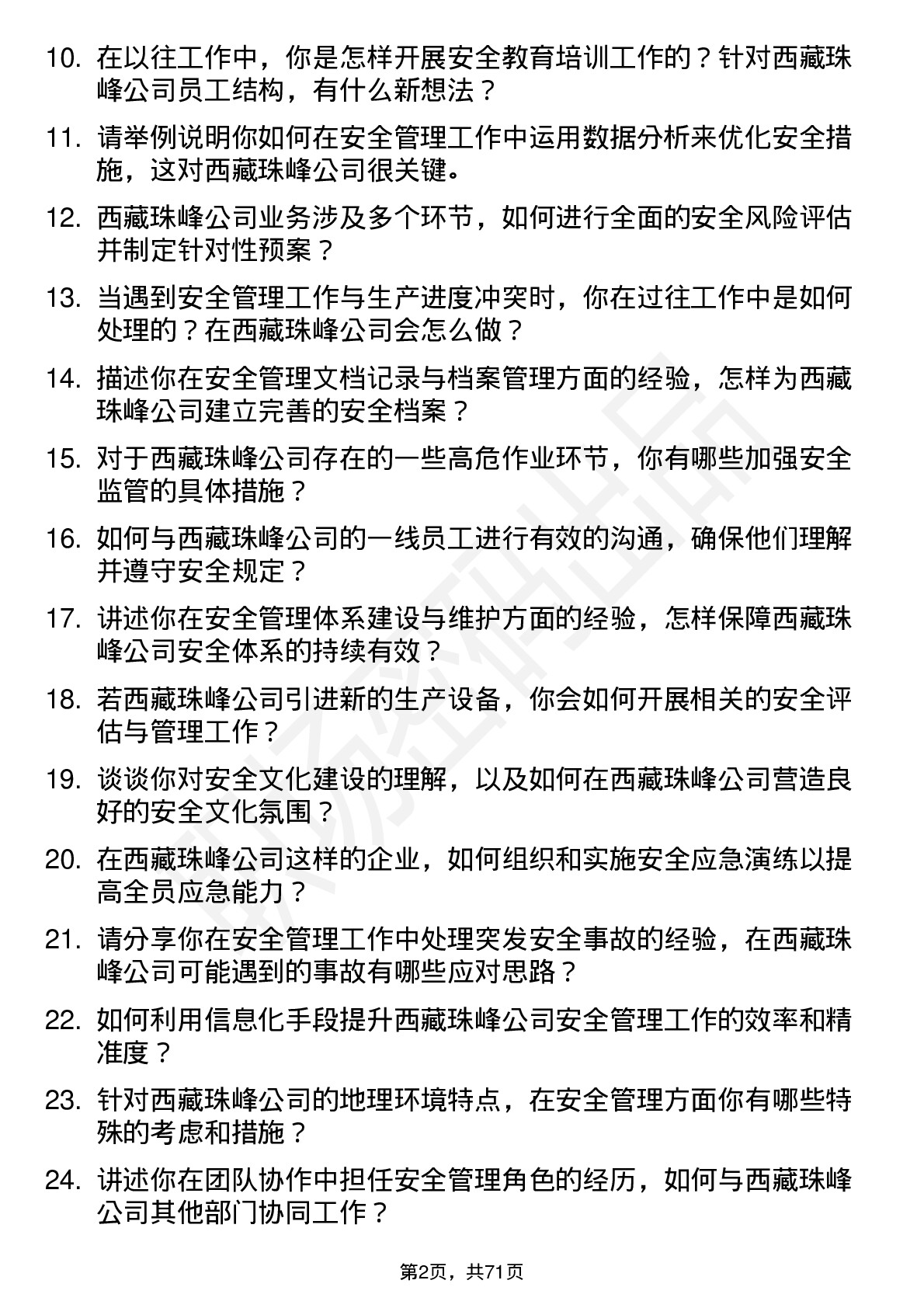 48道西藏珠峰安全管理员岗位面试题库及参考回答含考察点分析