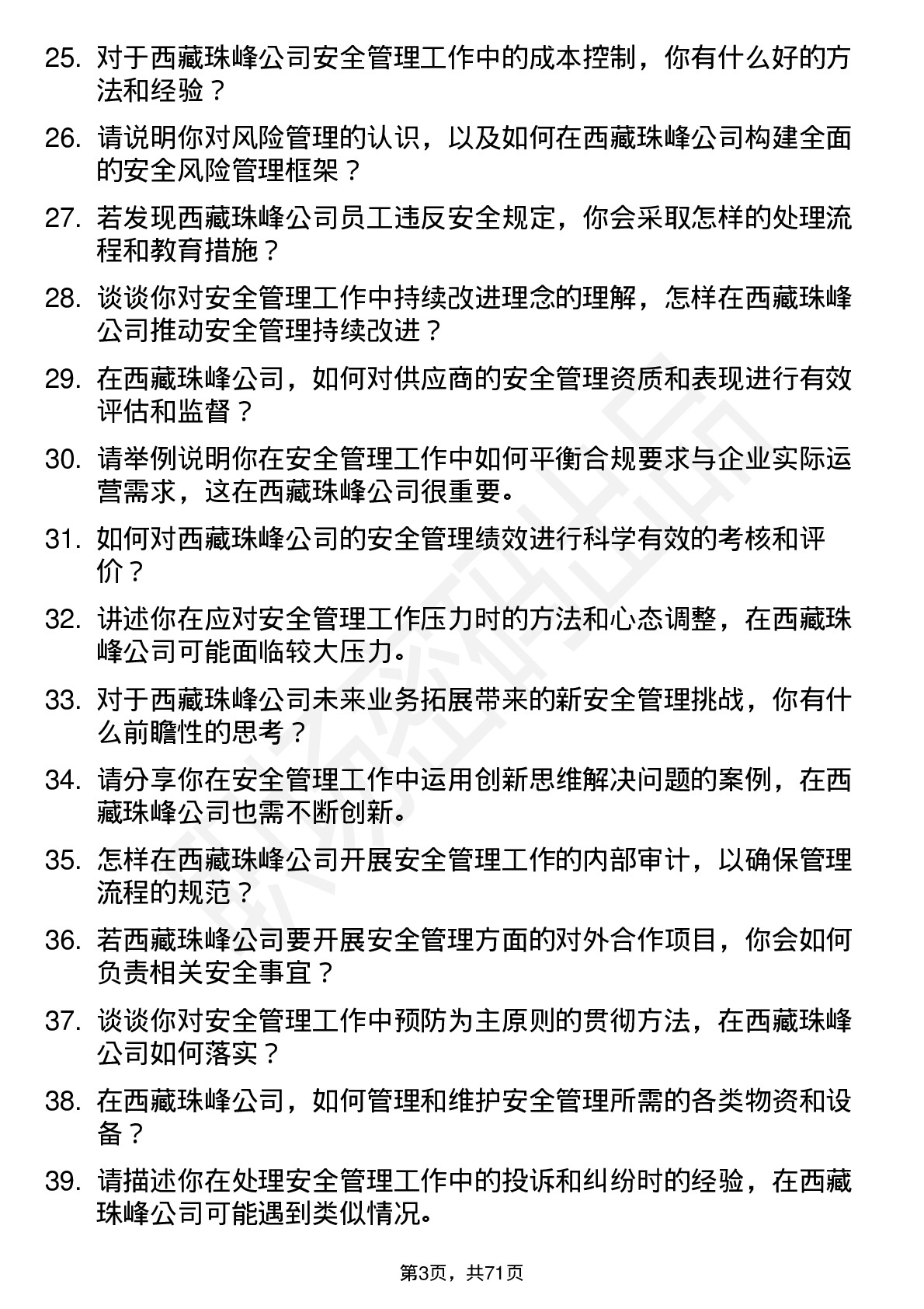 48道西藏珠峰安全管理员岗位面试题库及参考回答含考察点分析