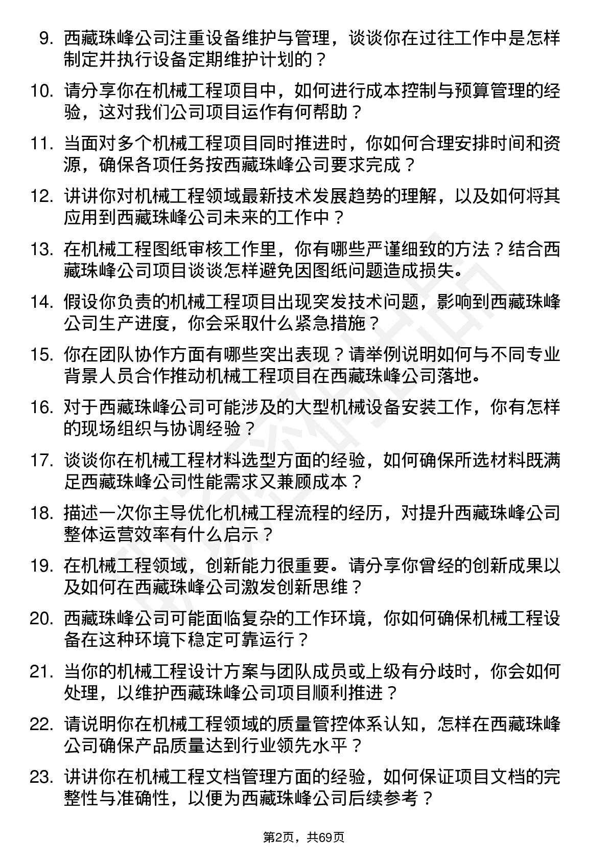 48道西藏珠峰机械工程师岗位面试题库及参考回答含考察点分析