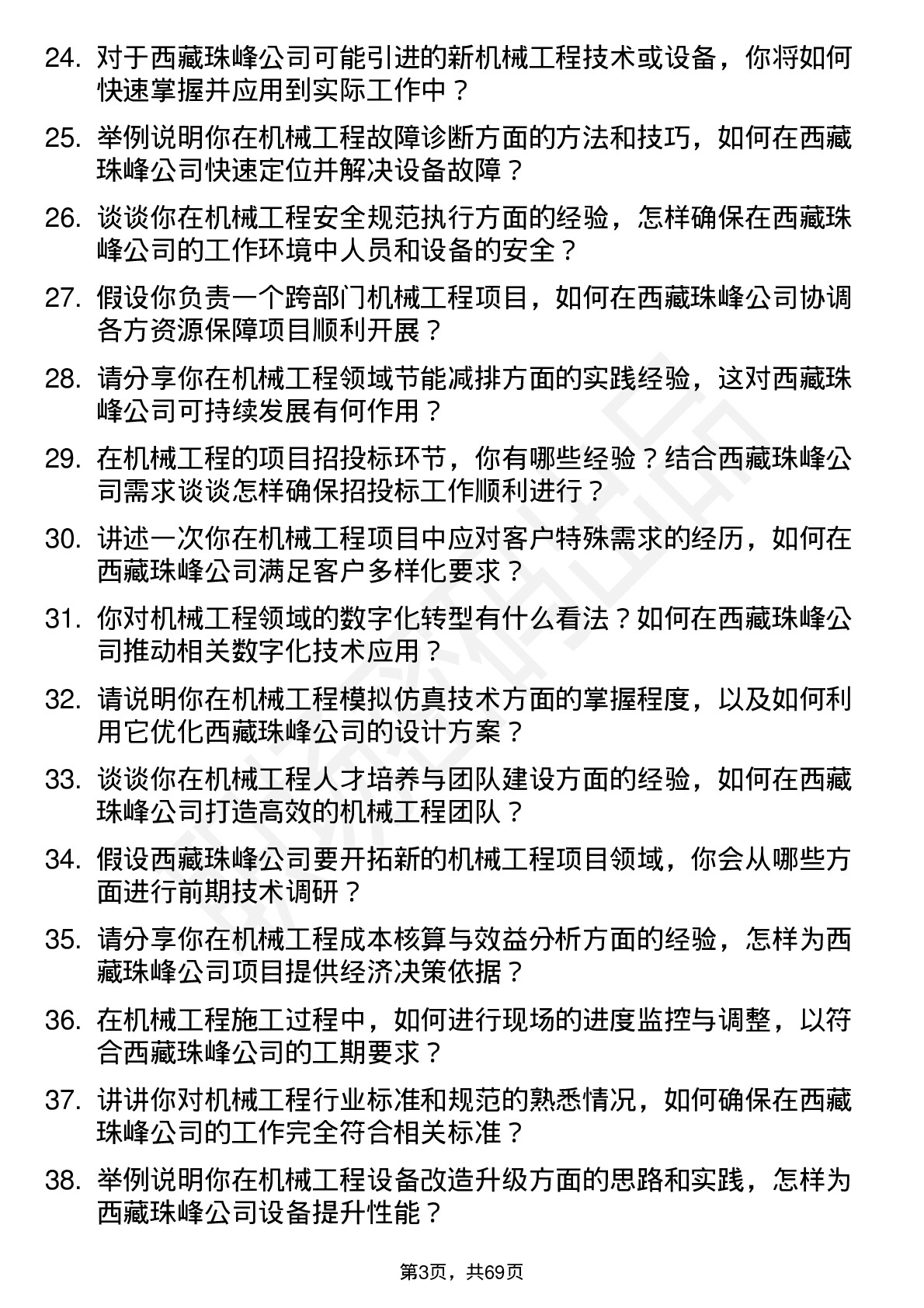 48道西藏珠峰机械工程师岗位面试题库及参考回答含考察点分析